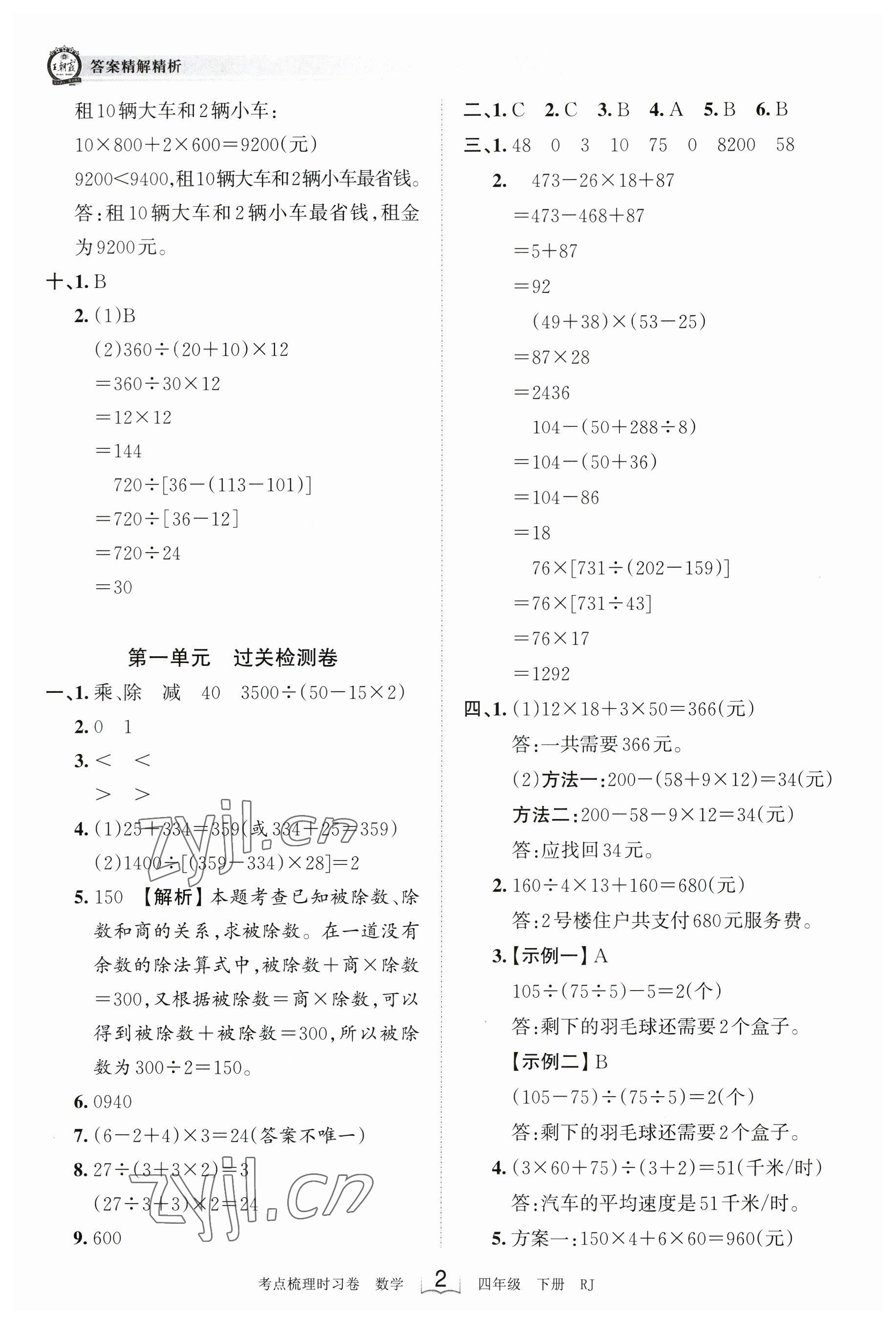 2023年王朝霞考點梳理時習(xí)卷四年級數(shù)學(xué)下冊人教版 參考答案第2頁