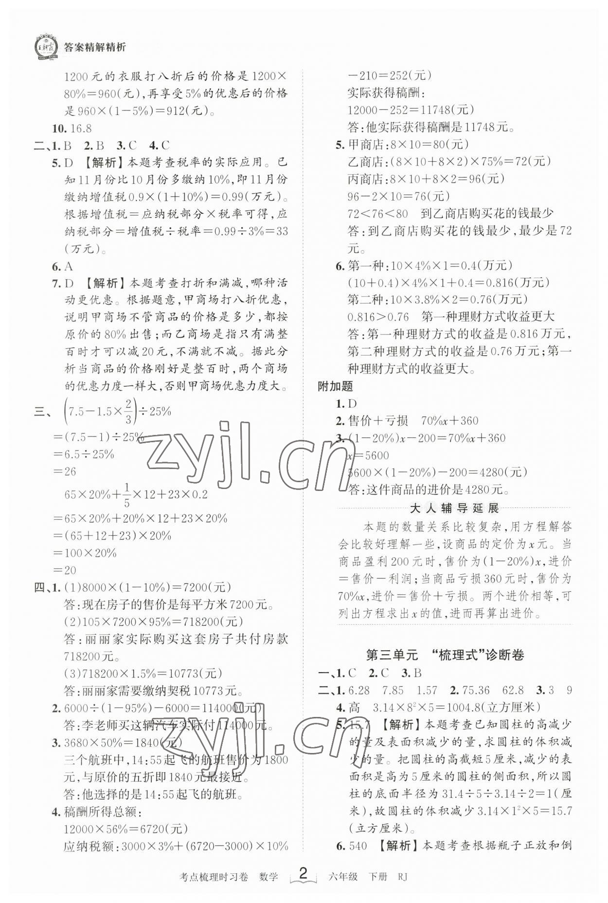 2023年王朝霞考点梳理时习卷六年级数学下册人教版 参考答案第2页