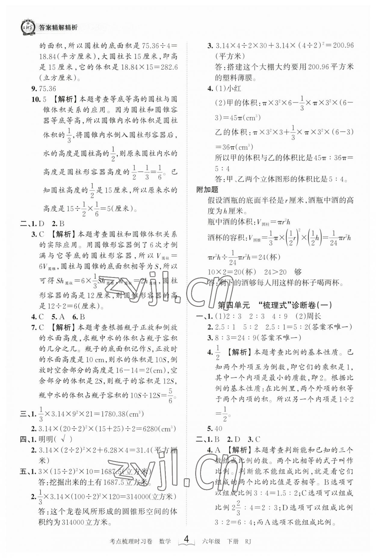 2023年王朝霞考點(diǎn)梳理時(shí)習(xí)卷六年級(jí)數(shù)學(xué)下冊(cè)人教版 參考答案第4頁