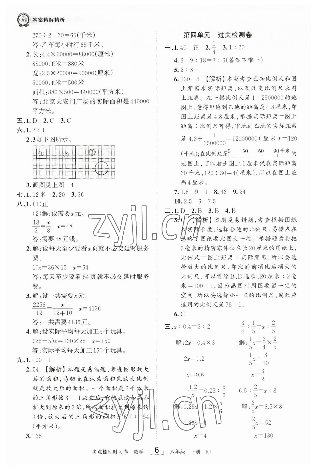 2023年王朝霞考點(diǎn)梳理時(shí)習(xí)卷六年級(jí)數(shù)學(xué)下冊(cè)人教版 參考答案第6頁(yè)