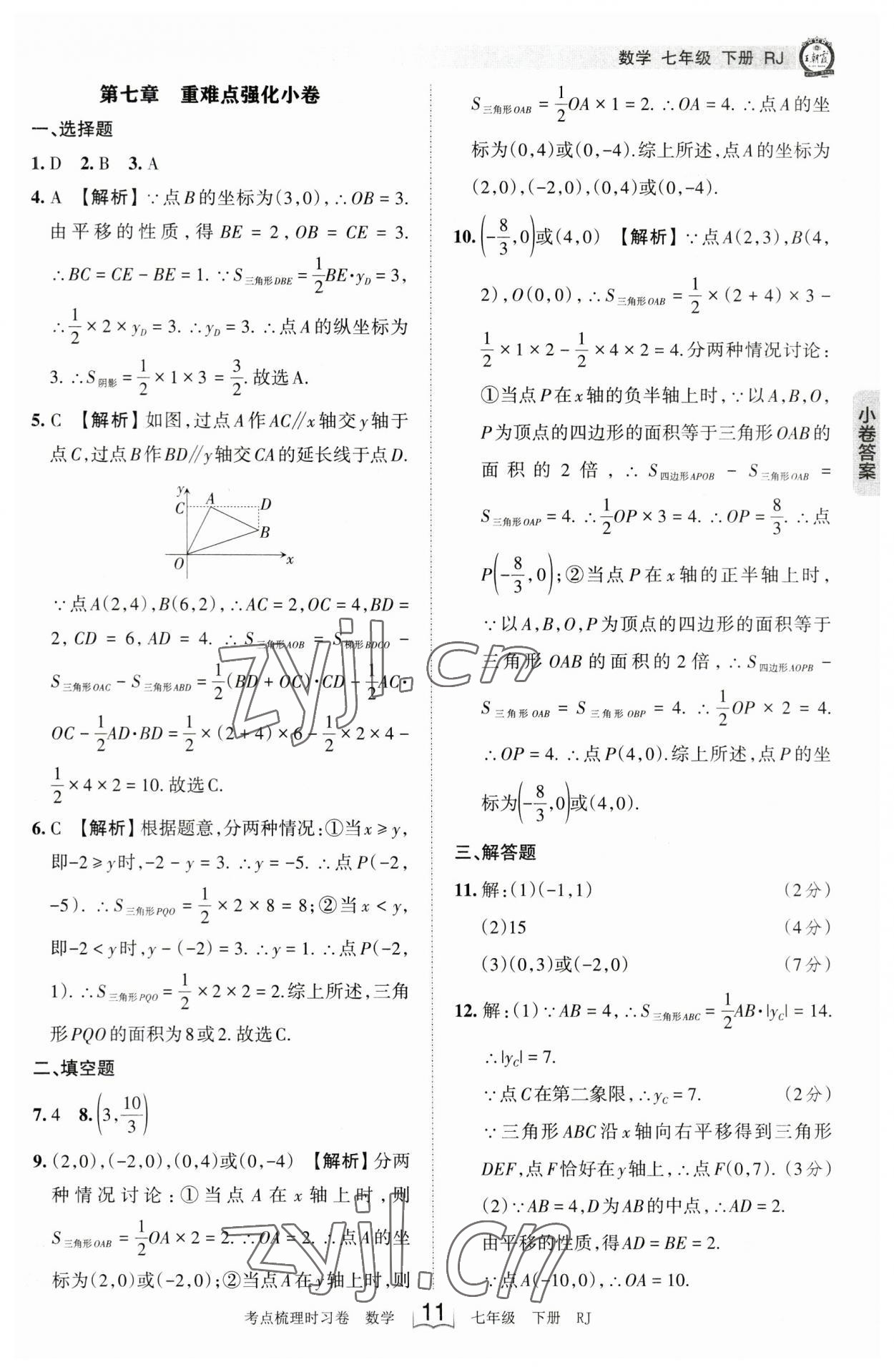 2023年王朝霞考點梳理時習(xí)卷七年級數(shù)學(xué)下冊人教版 參考答案第11頁