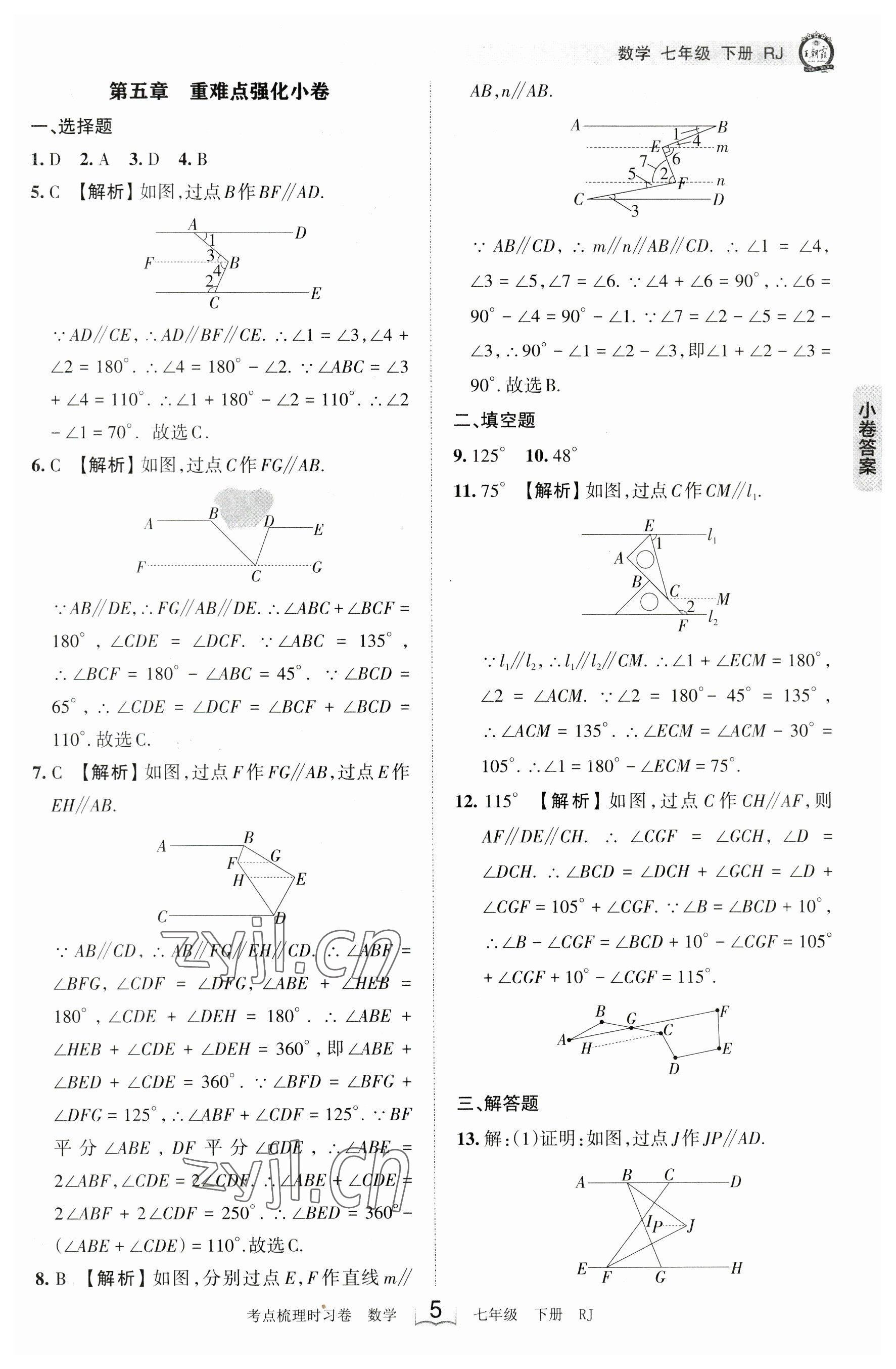 2023年王朝霞考点梳理时习卷七年级数学下册人教版 参考答案第5页