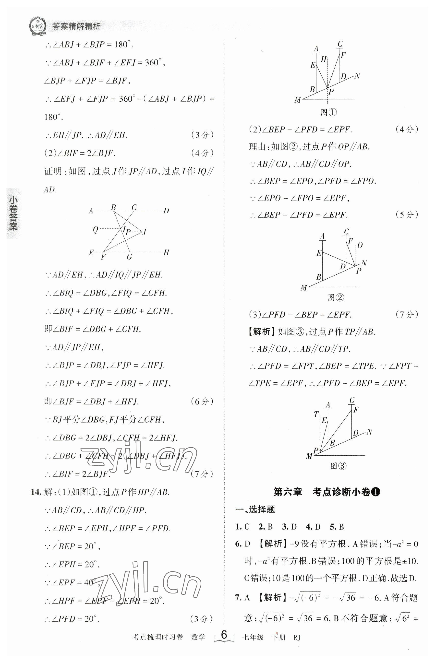 2023年王朝霞考点梳理时习卷七年级数学下册人教版 参考答案第6页