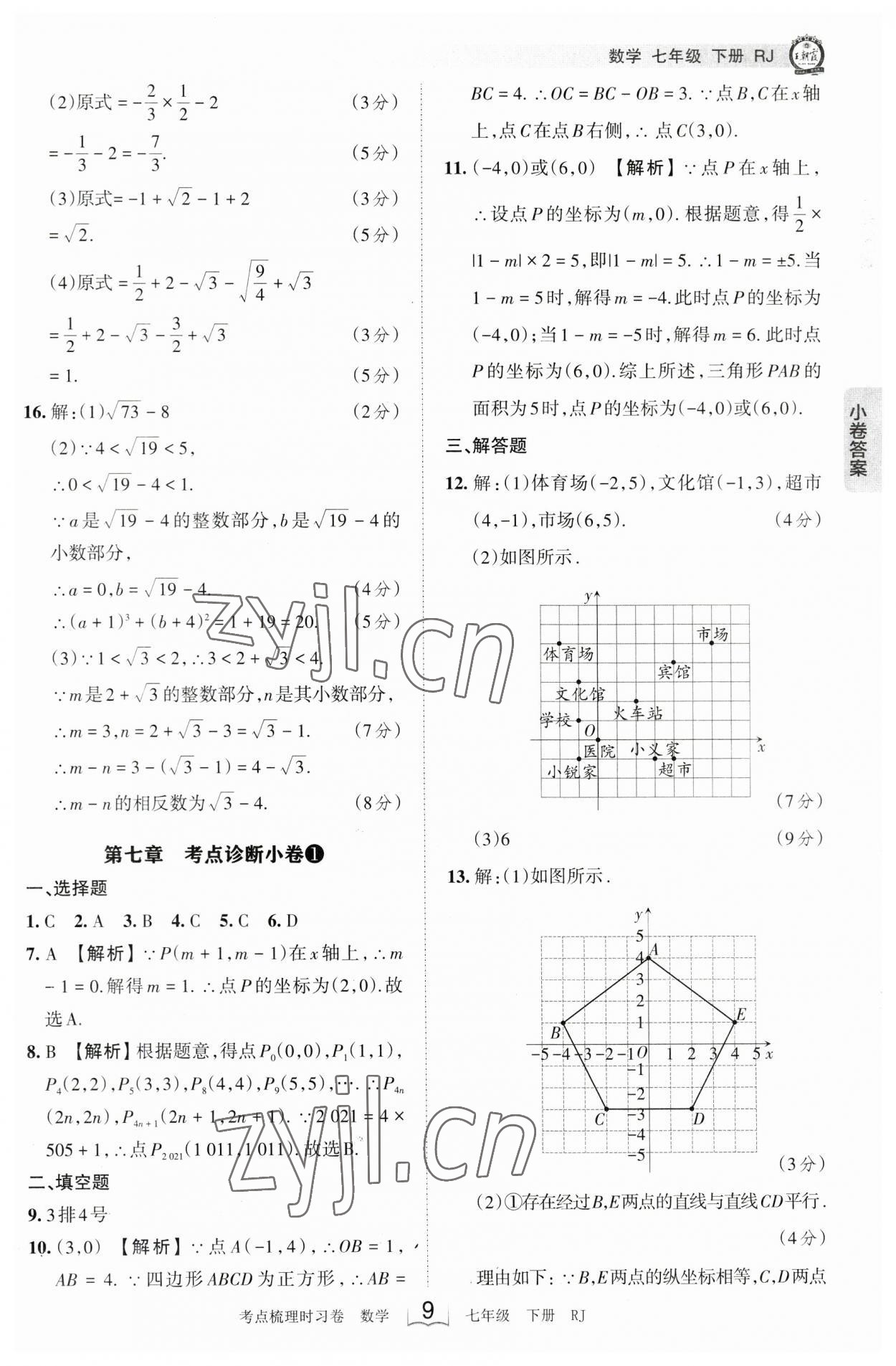 2023年王朝霞考点梳理时习卷七年级数学下册人教版 参考答案第9页