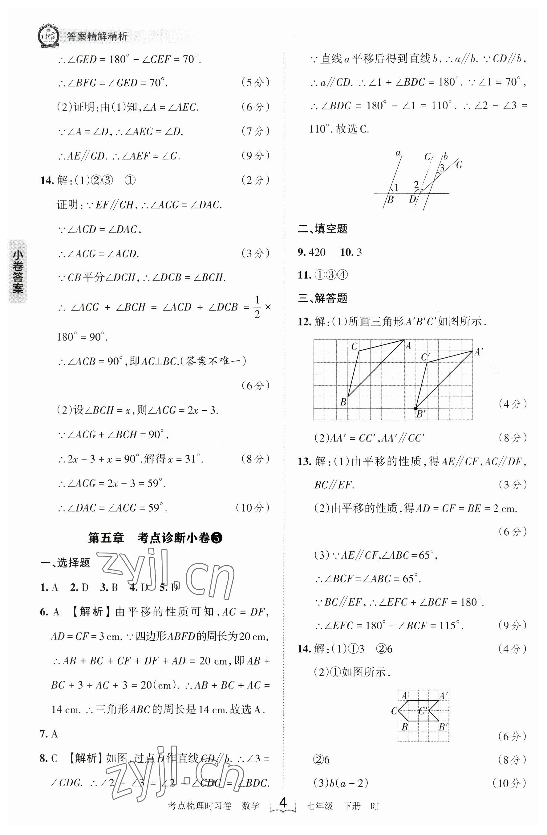 2023年王朝霞考点梳理时习卷七年级数学下册人教版 参考答案第4页