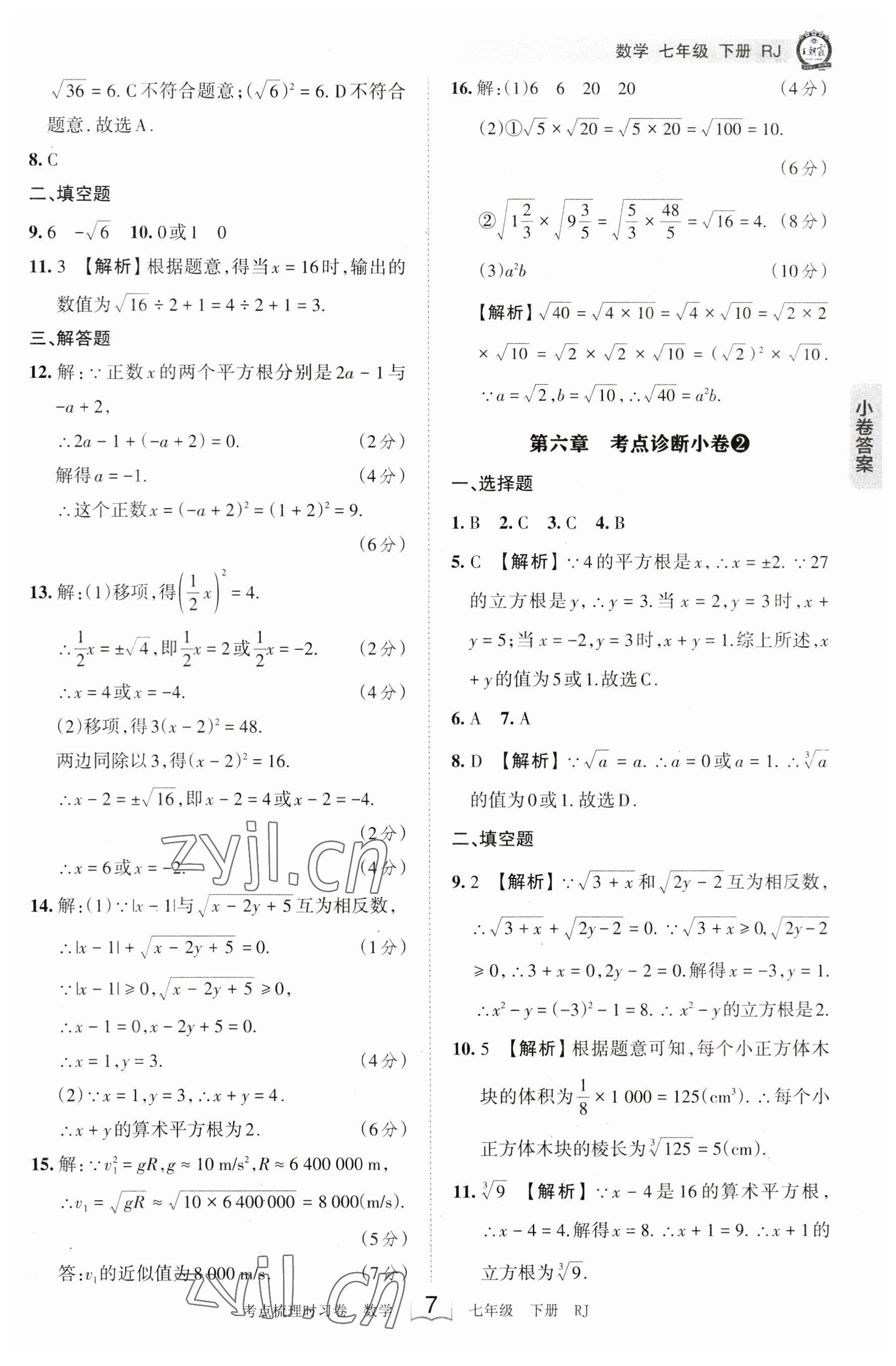 2023年王朝霞考點(diǎn)梳理時(shí)習(xí)卷七年級(jí)數(shù)學(xué)下冊(cè)人教版 參考答案第7頁(yè)