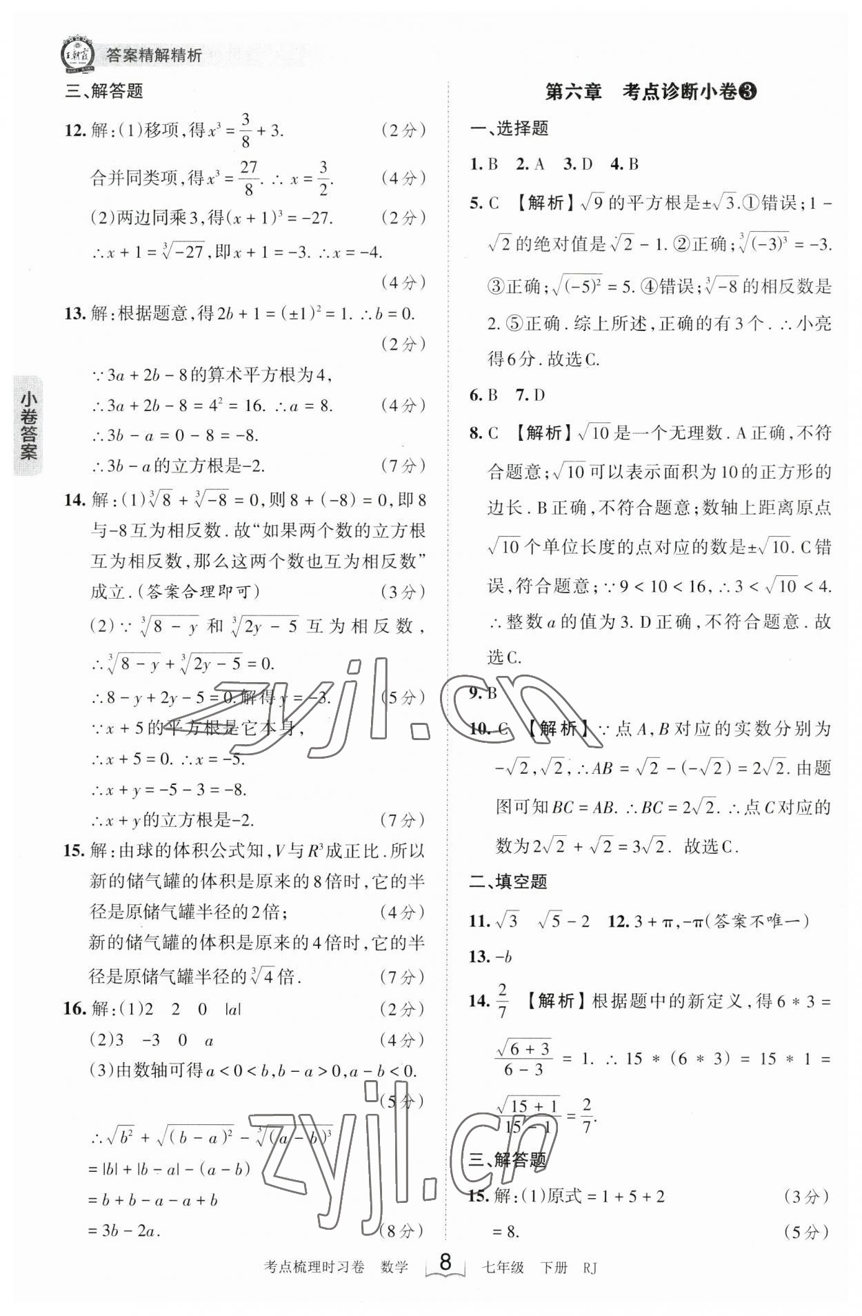 2023年王朝霞考點(diǎn)梳理時(shí)習(xí)卷七年級(jí)數(shù)學(xué)下冊(cè)人教版 參考答案第8頁(yè)