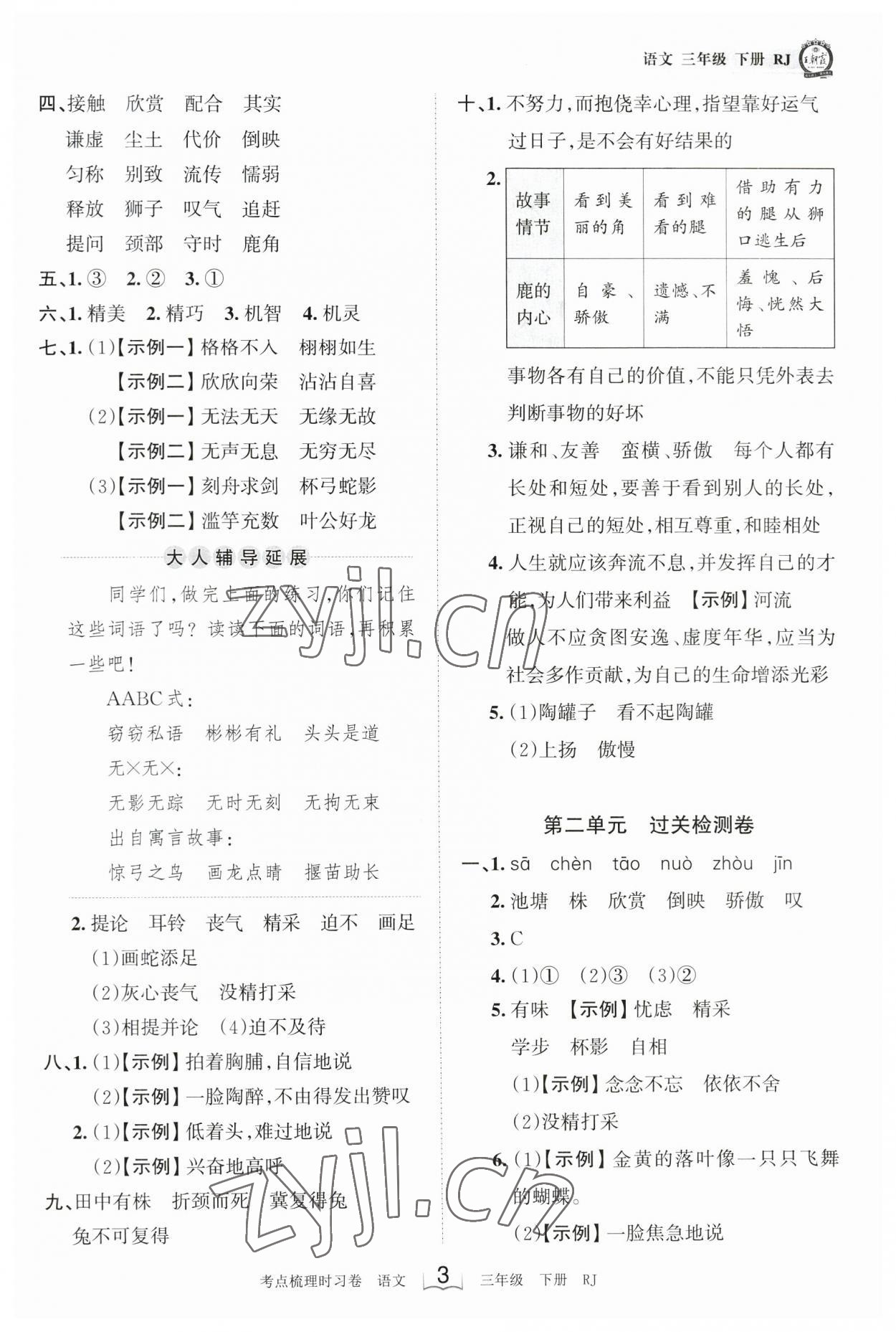 2023年王朝霞考点梳理时习卷三年级语文下册人教版 参考答案第3页