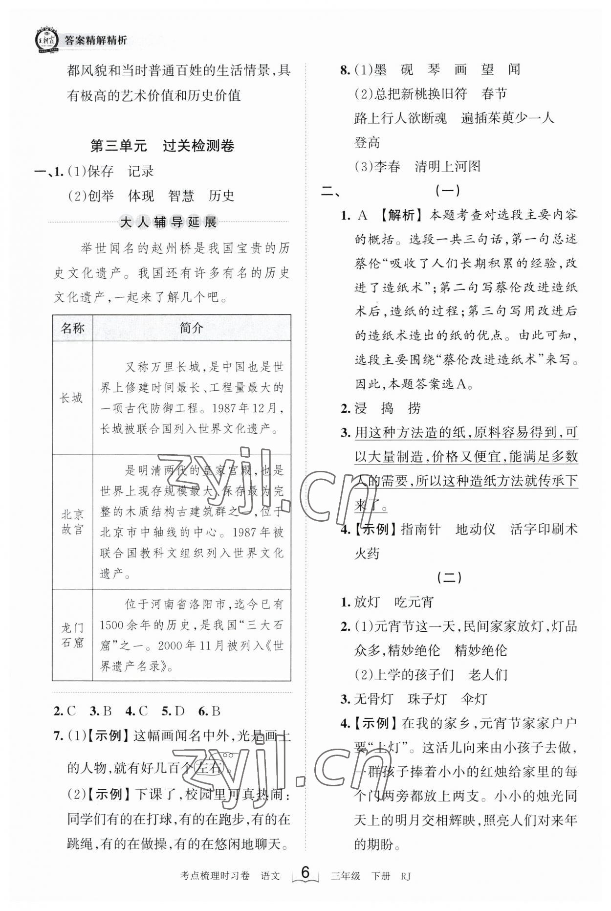 2023年王朝霞考点梳理时习卷三年级语文下册人教版 参考答案第6页