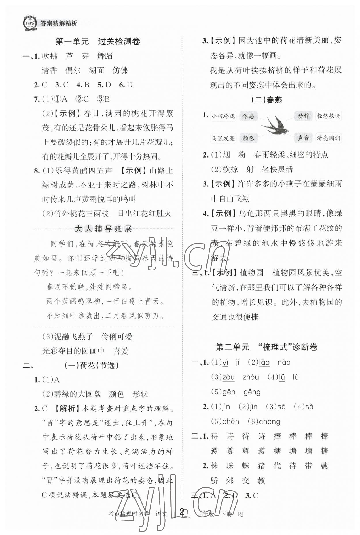 2023年王朝霞考點梳理時習卷三年級語文下冊人教版 參考答案第2頁