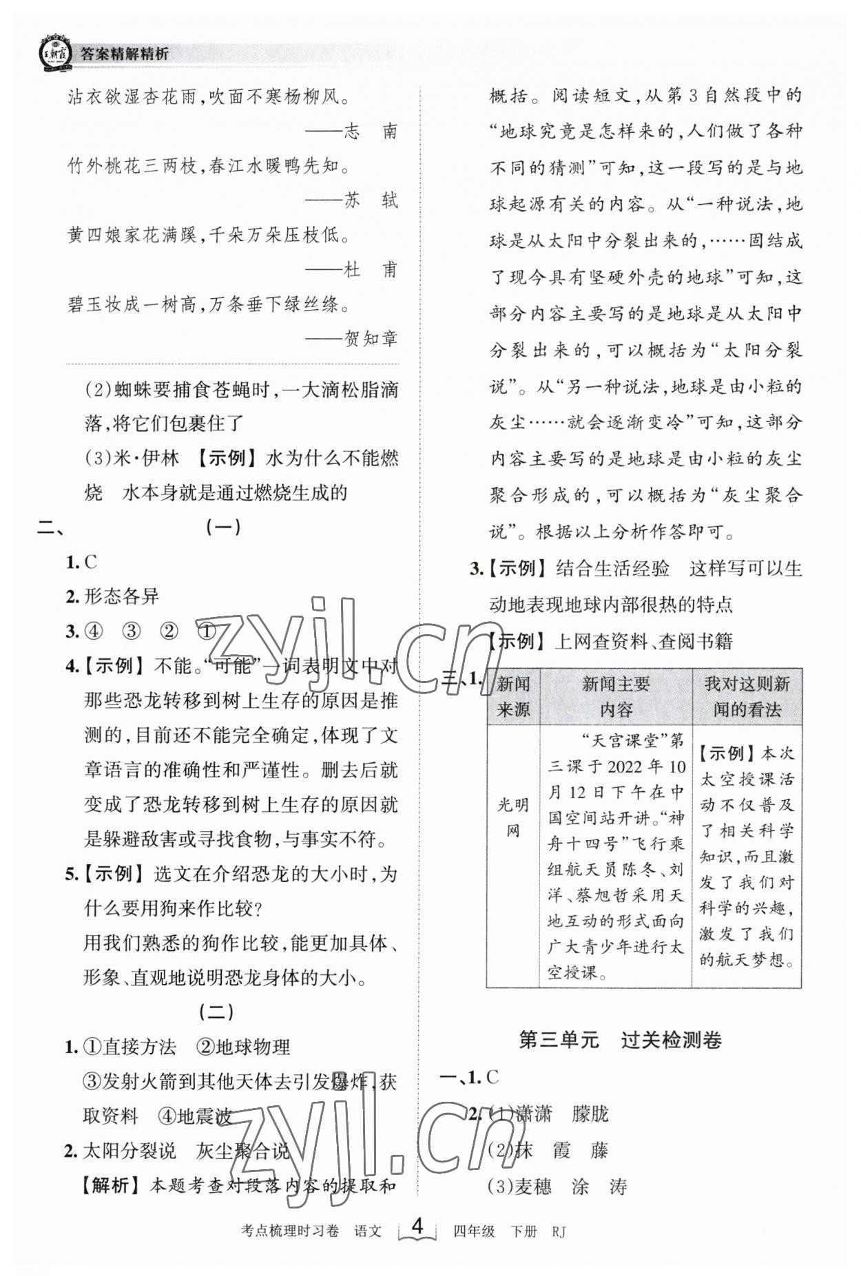 2023年王朝霞考点梳理时习卷四年级语文下册人教版 参考答案第4页