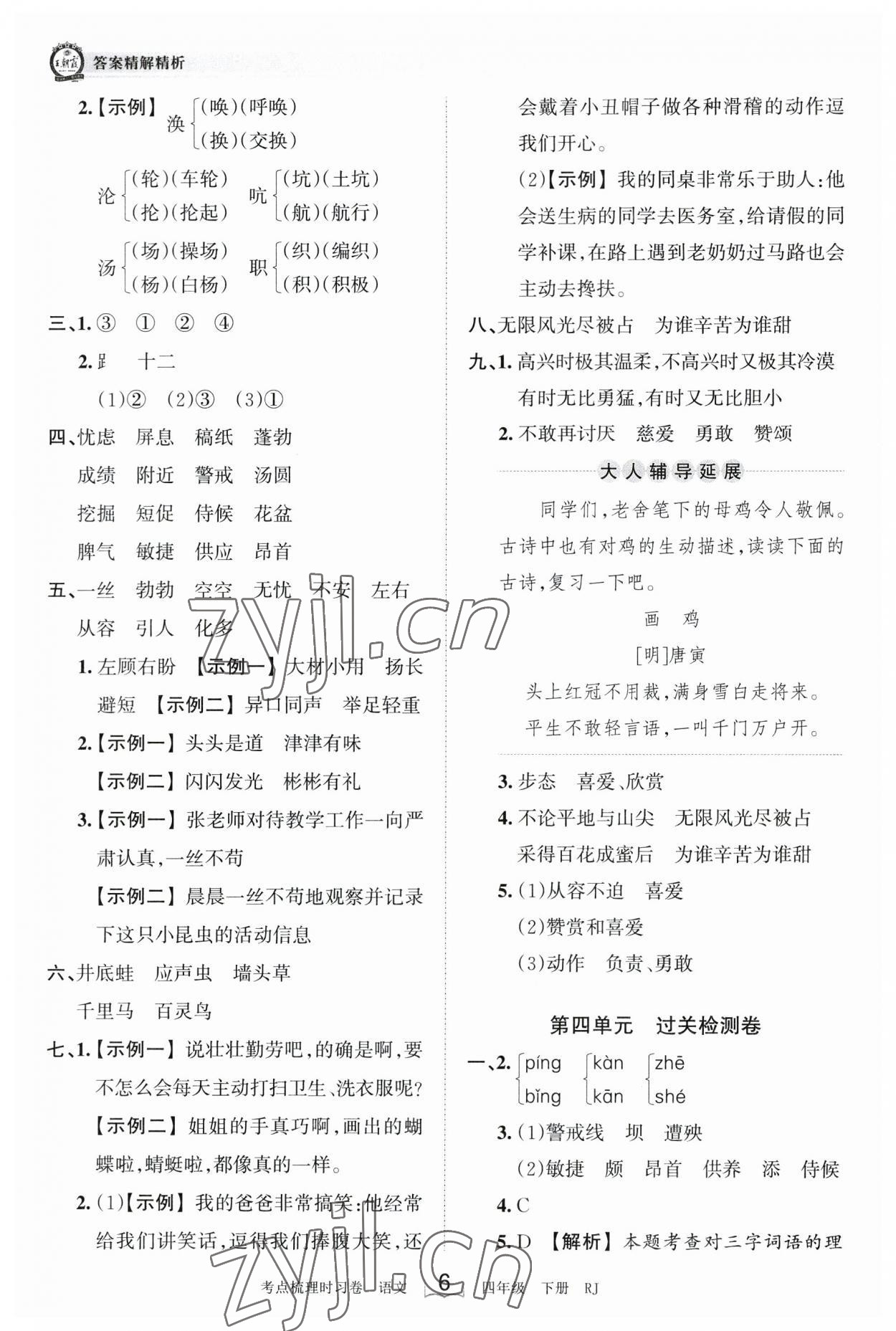 2023年王朝霞考点梳理时习卷四年级语文下册人教版 参考答案第6页