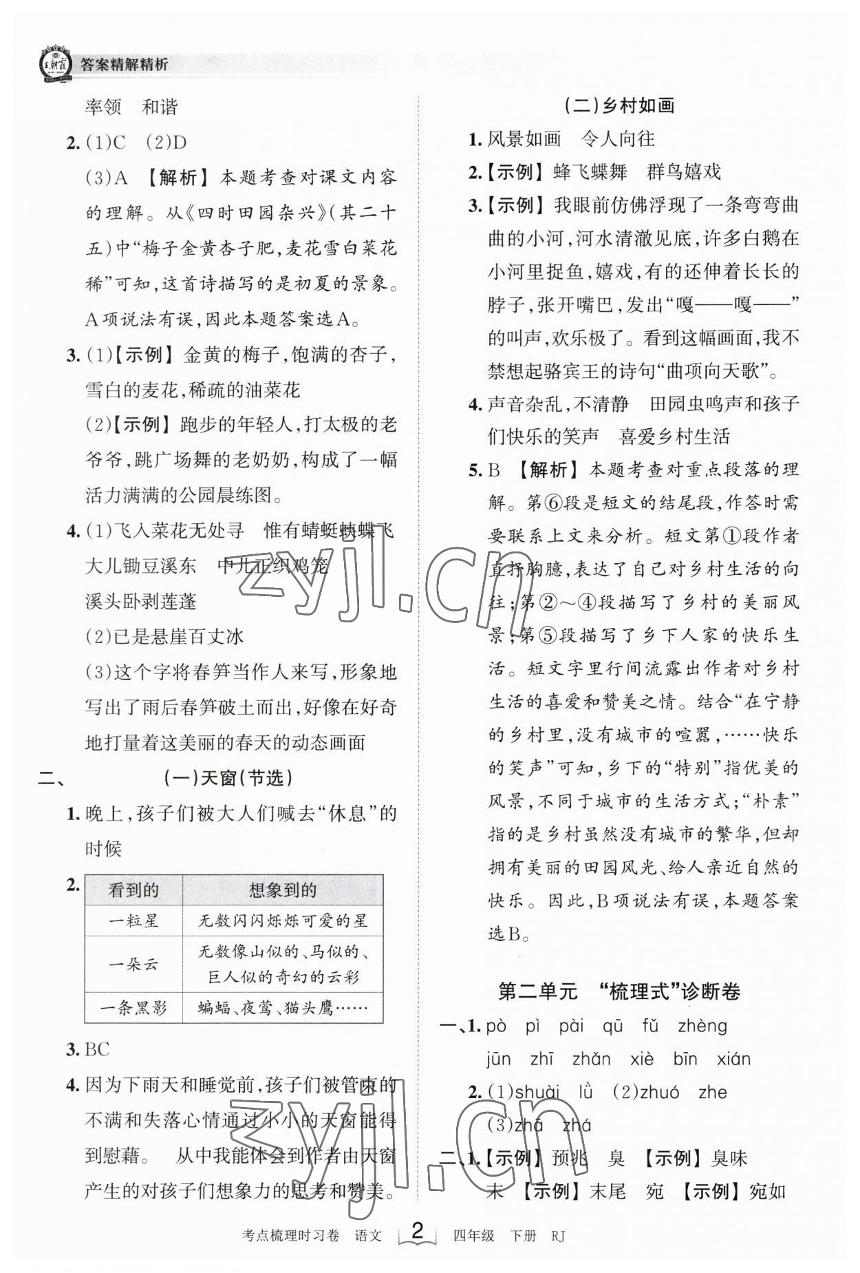 2023年王朝霞考點梳理時習卷四年級語文下冊人教版 參考答案第2頁