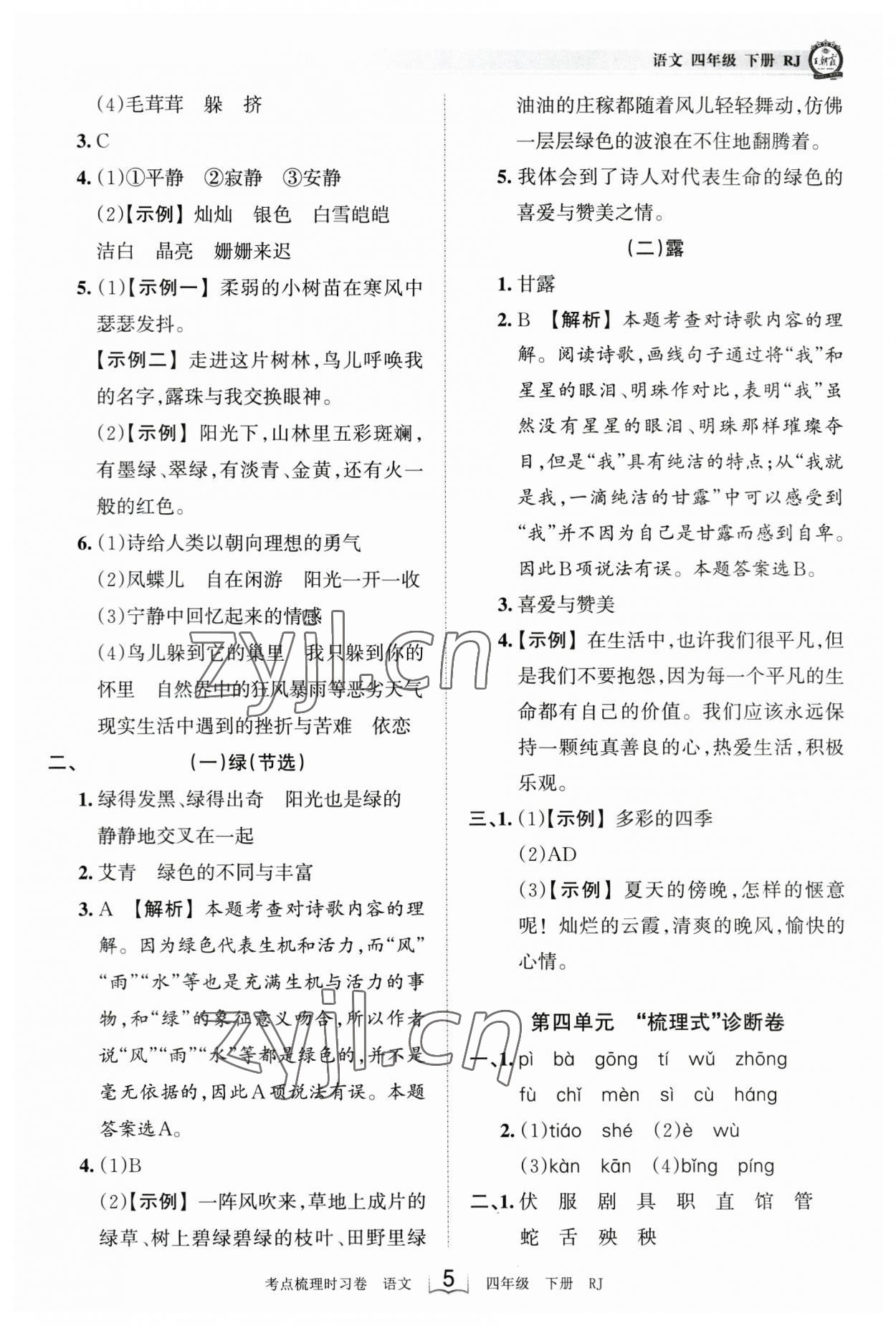 2023年王朝霞考點(diǎn)梳理時(shí)習(xí)卷四年級(jí)語(yǔ)文下冊(cè)人教版 參考答案第5頁(yè)