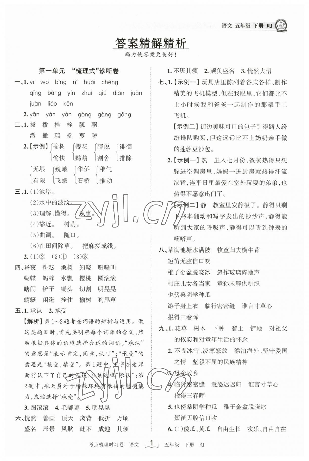 2023年王朝霞考点梳理时习卷五年级语文下册人教版 参考答案第1页