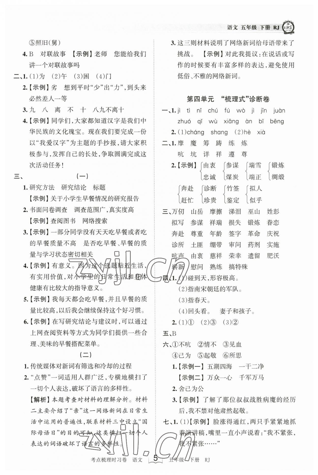 2023年王朝霞考点梳理时习卷五年级语文下册人教版 参考答案第5页