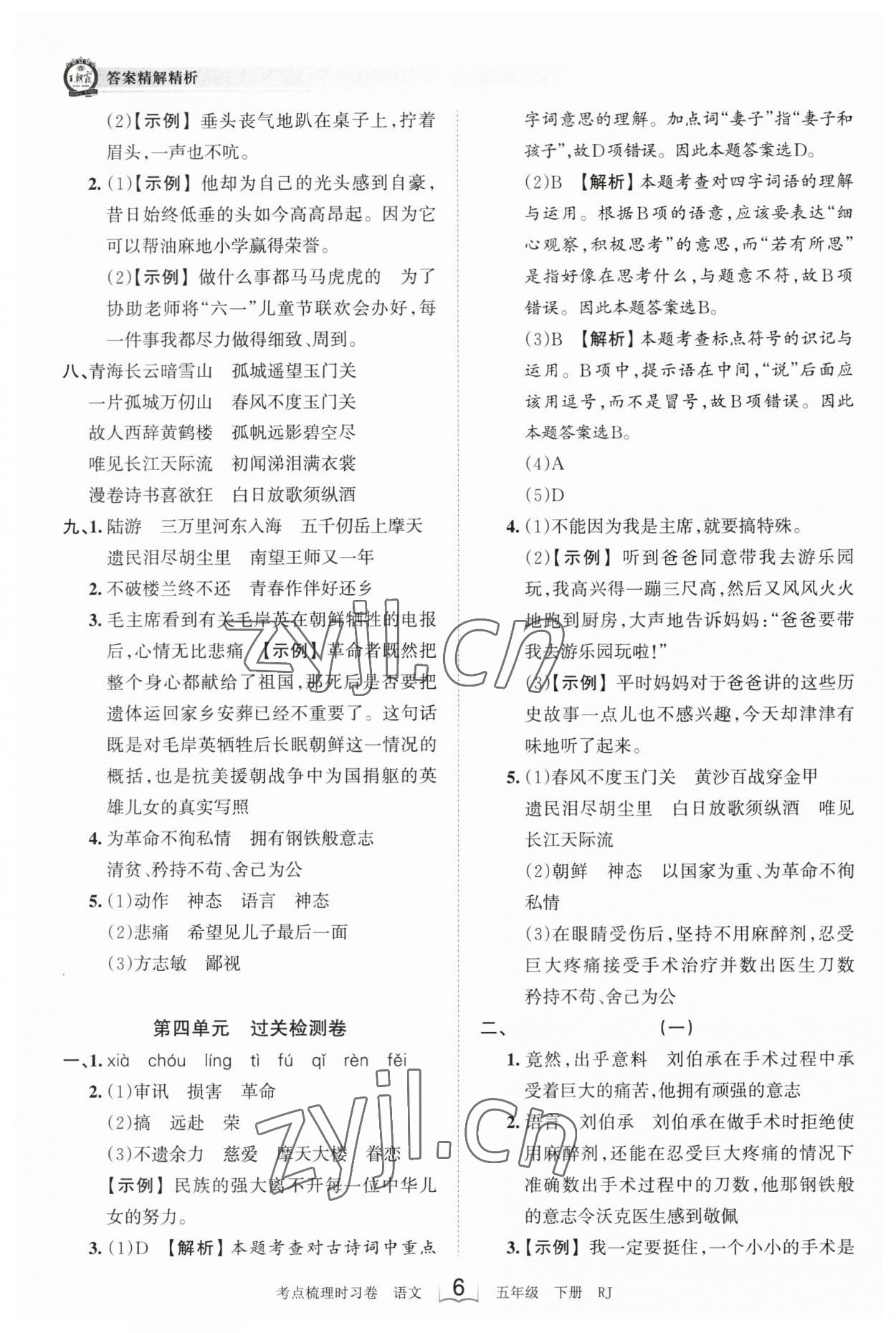 2023年王朝霞考点梳理时习卷五年级语文下册人教版 参考答案第6页