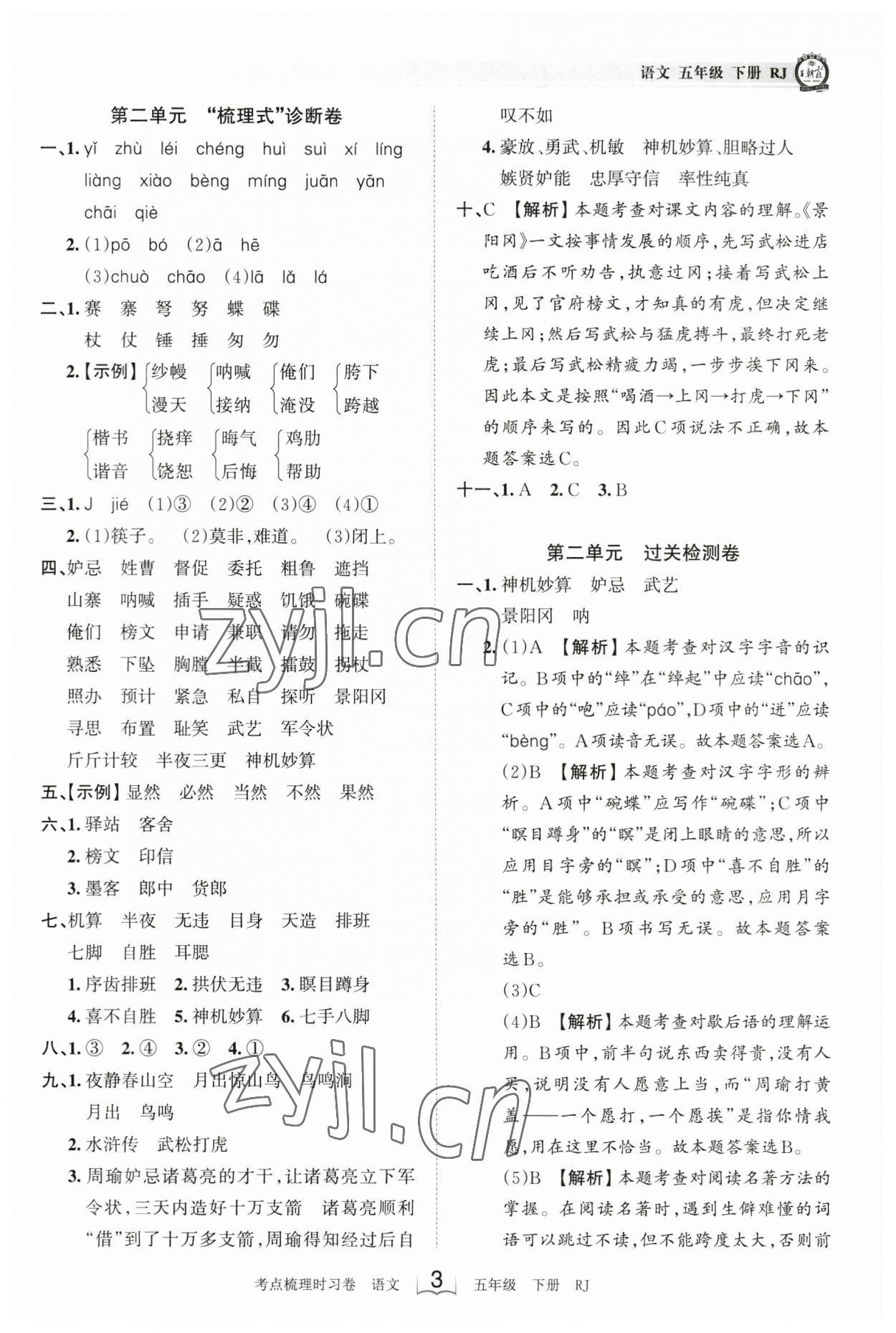 2023年王朝霞考點(diǎn)梳理時(shí)習(xí)卷五年級(jí)語(yǔ)文下冊(cè)人教版 參考答案第3頁(yè)