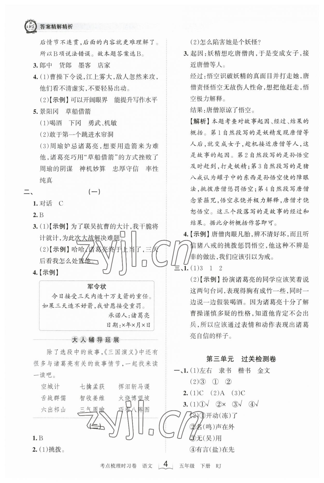 2023年王朝霞考點(diǎn)梳理時(shí)習(xí)卷五年級(jí)語文下冊(cè)人教版 參考答案第4頁