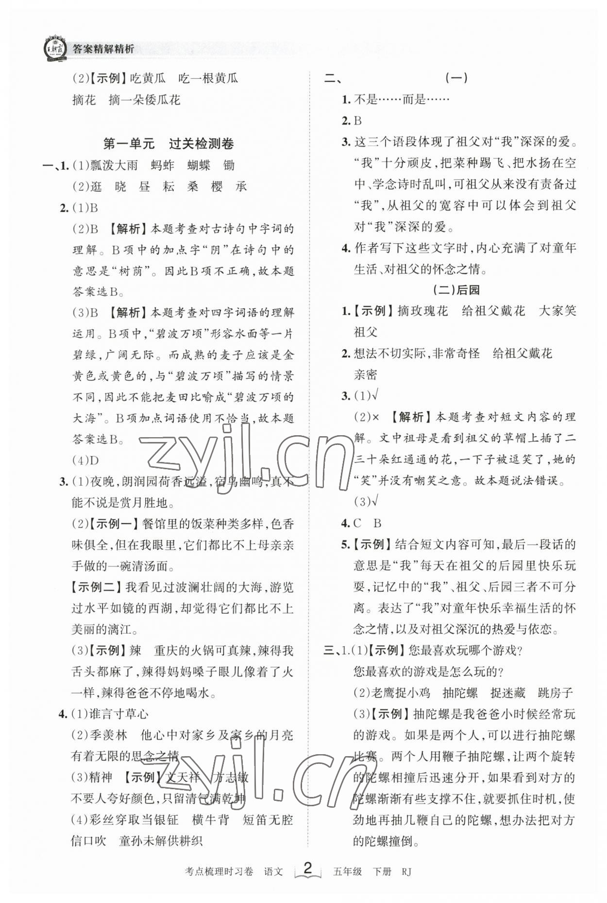 2023年王朝霞考点梳理时习卷五年级语文下册人教版 参考答案第2页