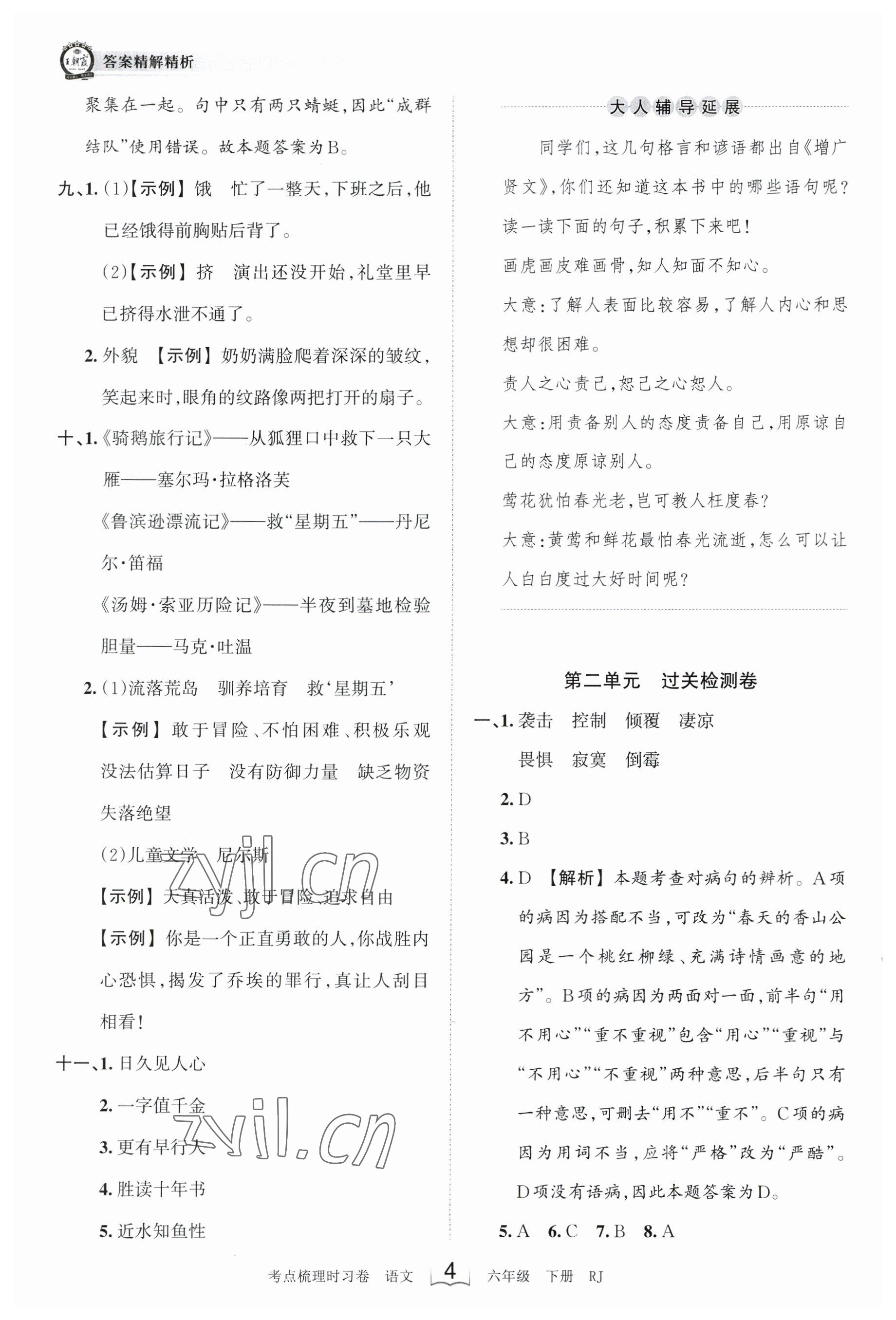 2023年王朝霞考点梳理时习卷六年级语文下册人教版 参考答案第4页