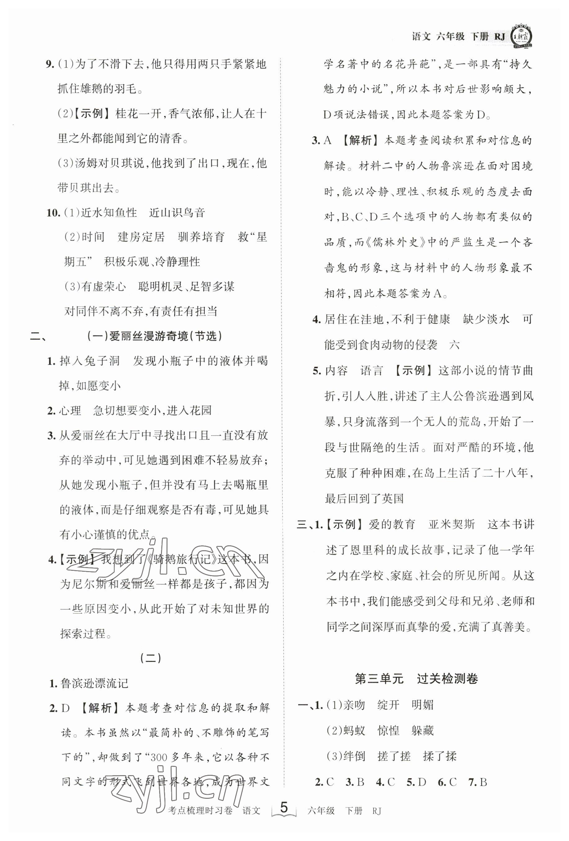 2023年王朝霞考点梳理时习卷六年级语文下册人教版 参考答案第5页