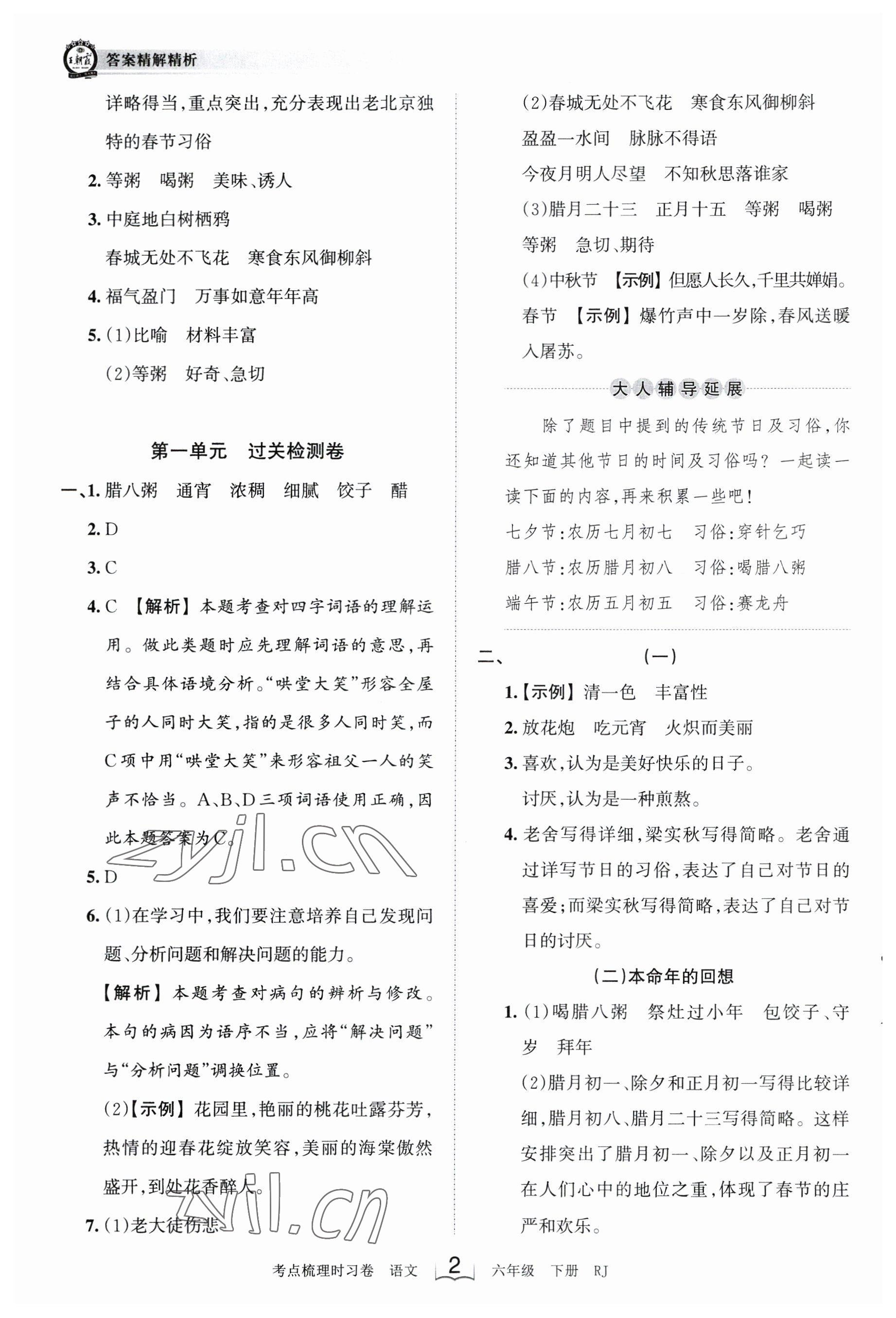 2023年王朝霞考點梳理時習(xí)卷六年級語文下冊人教版 參考答案第2頁