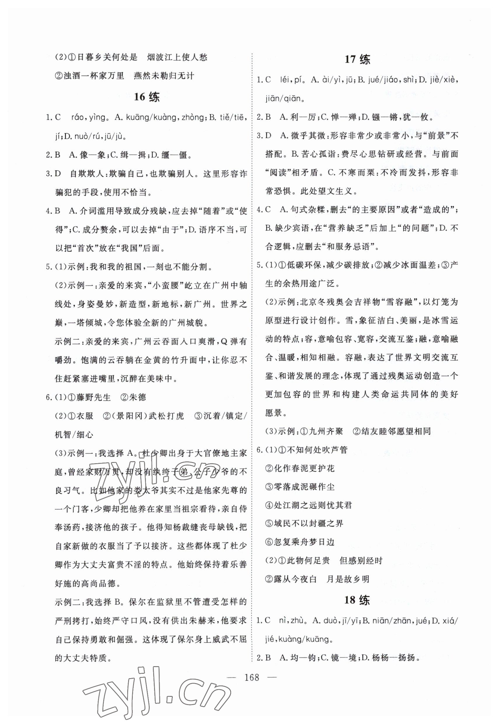 2023年一飛沖天基礎(chǔ)知識(shí)訓(xùn)練語(yǔ)文廣州專版 參考答案第8頁(yè)