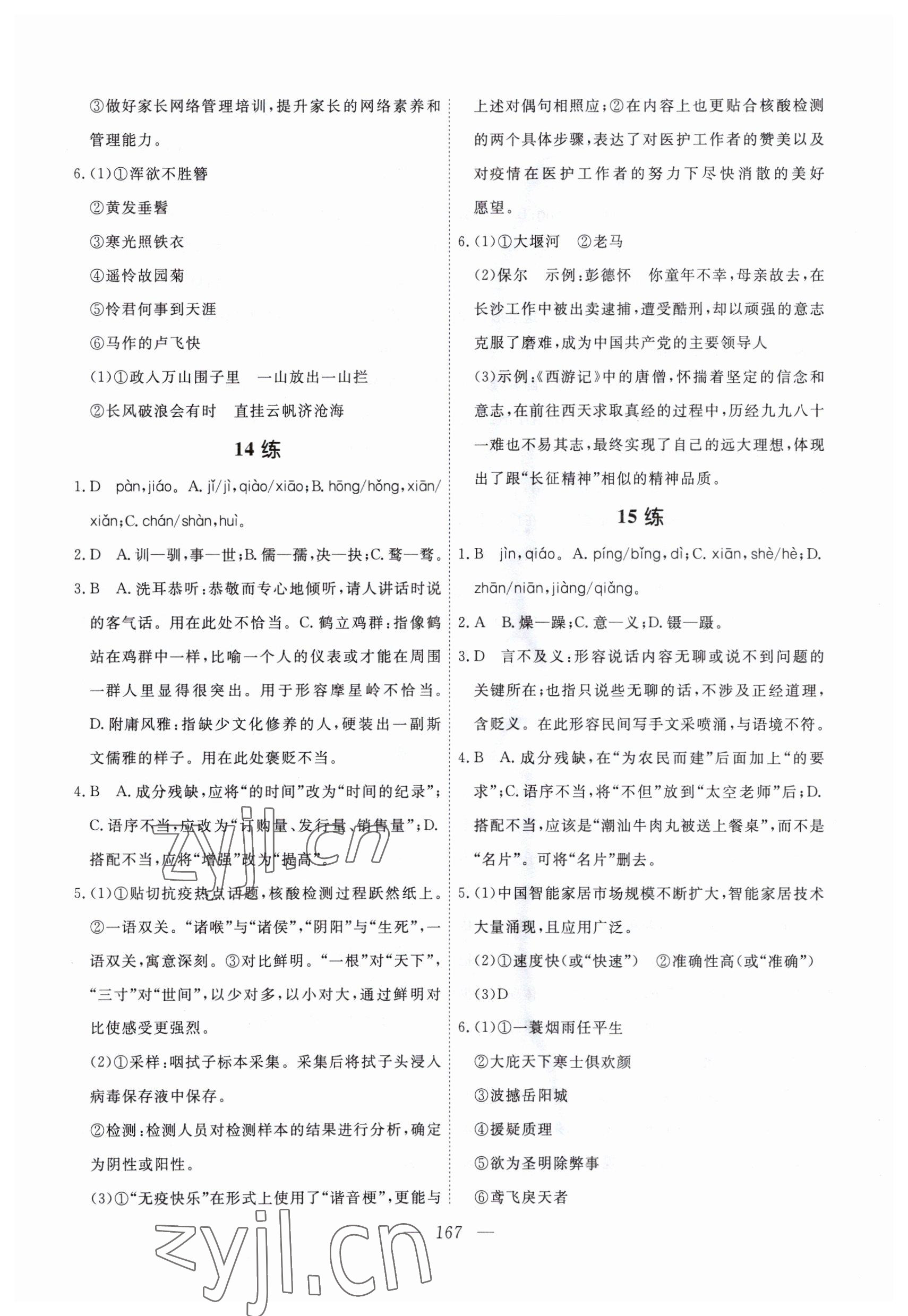 2023年一飛沖天基礎(chǔ)知識訓練語文廣州專版 參考答案第7頁