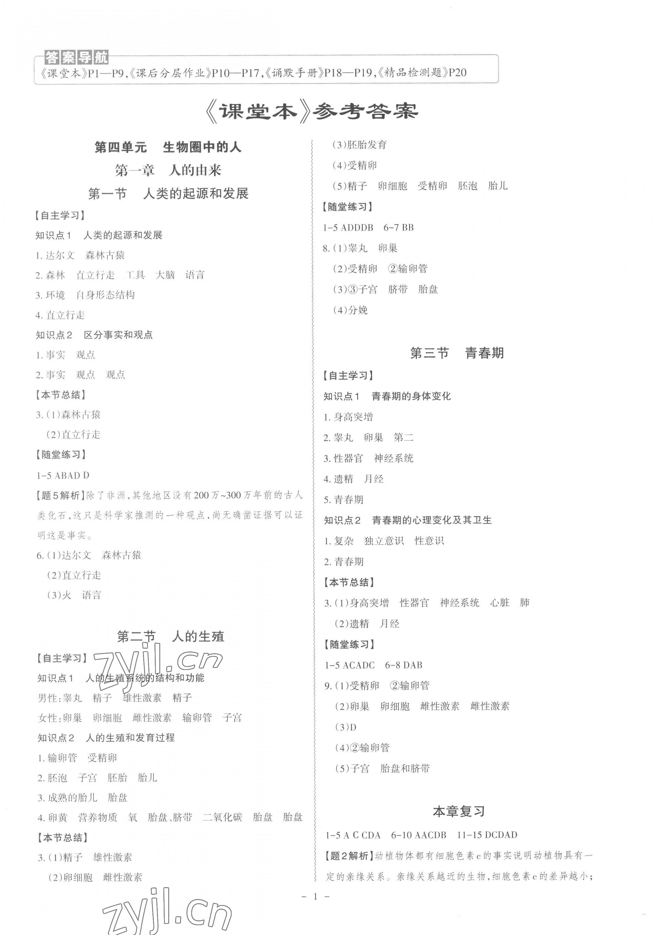 2023年同步?jīng)_刺七年級(jí)生物下冊人教版 第1頁