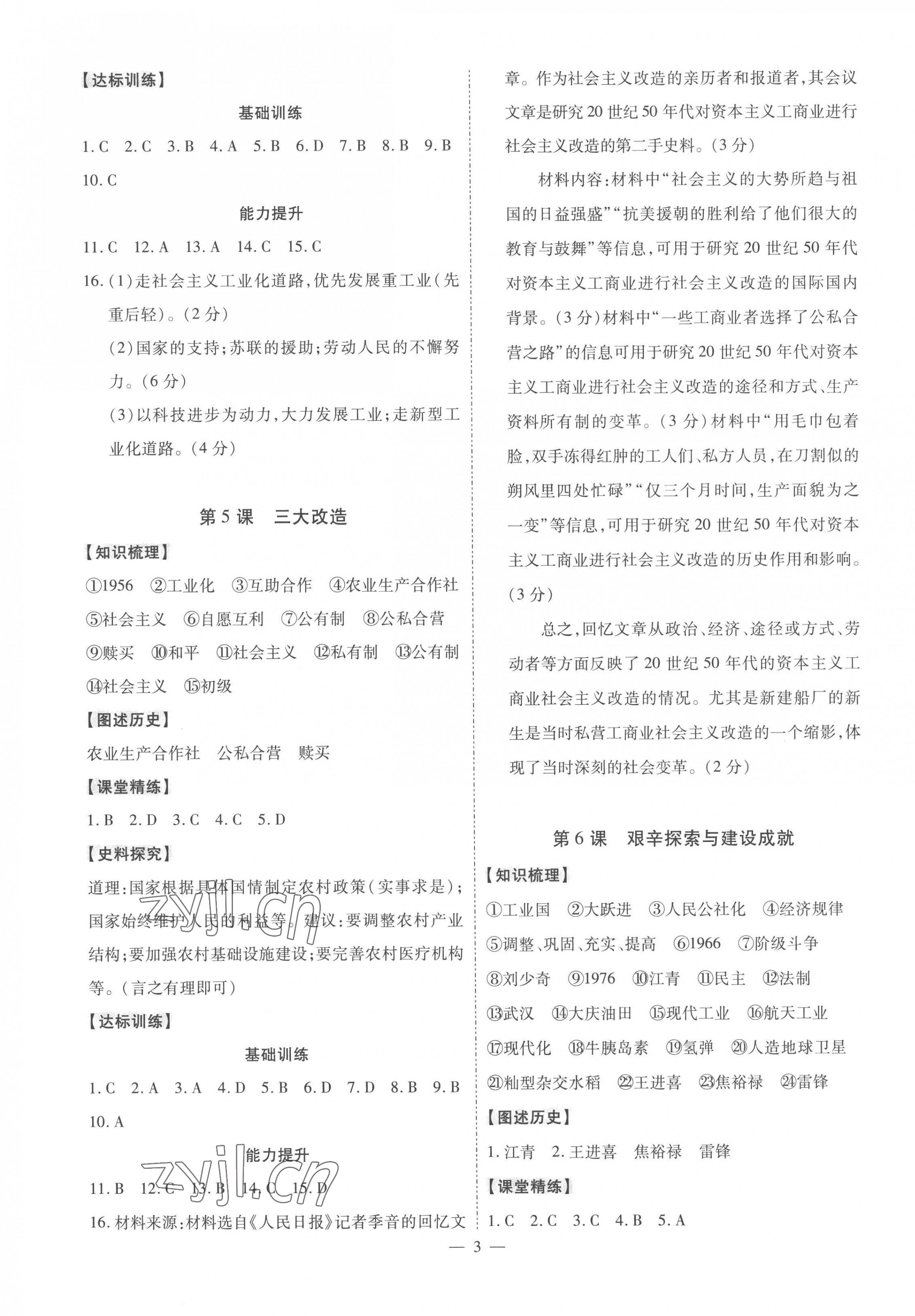 2023年同步?jīng)_刺八年級歷史下冊人教版 第3頁