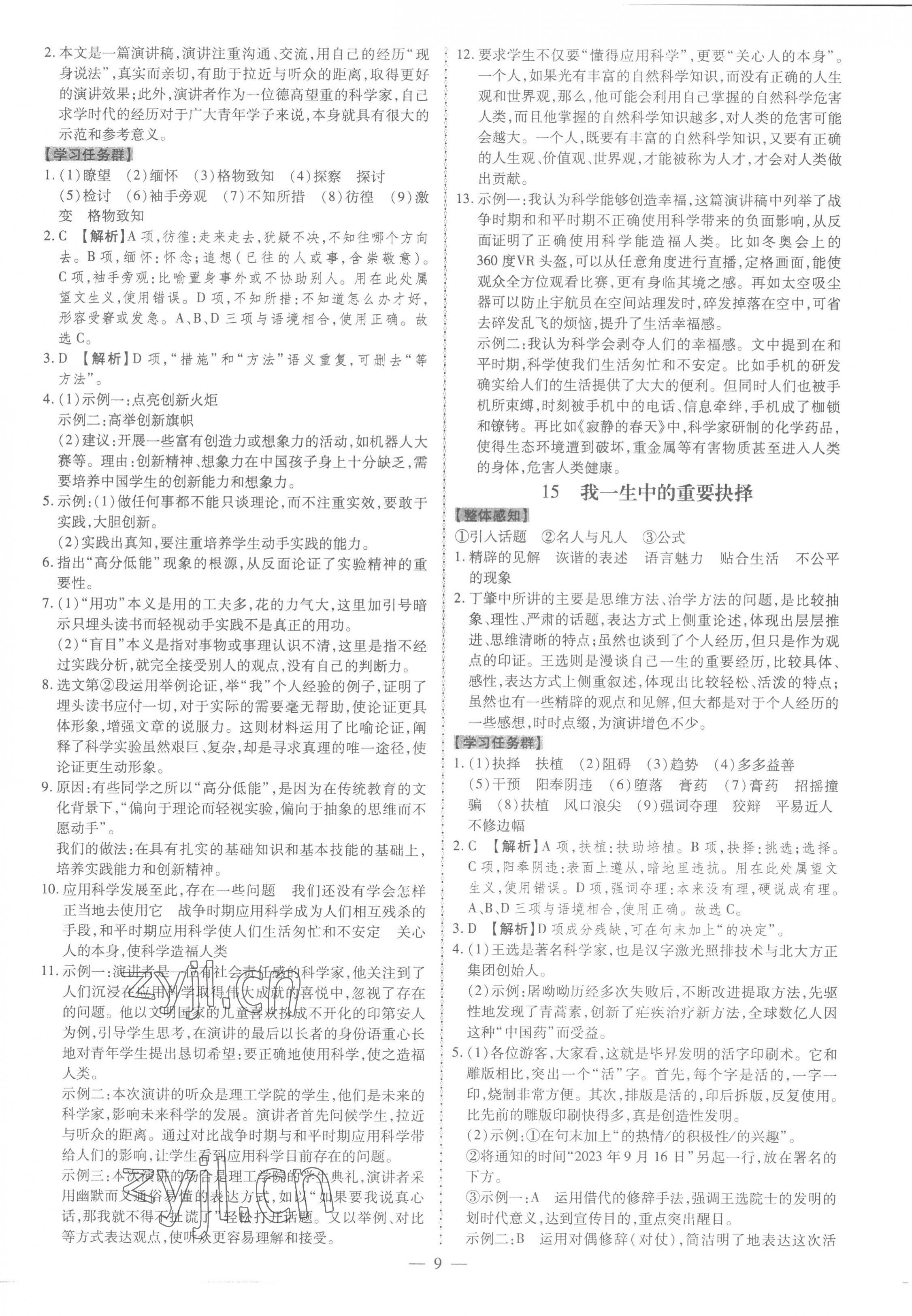 2023年同步?jīng)_刺八年級(jí)語文下冊人教版 第9頁