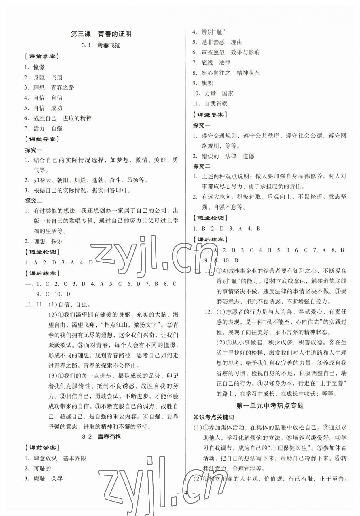 2023年金牌導(dǎo)學(xué)案七年級道德與法治下冊人教版 參考答案第3頁