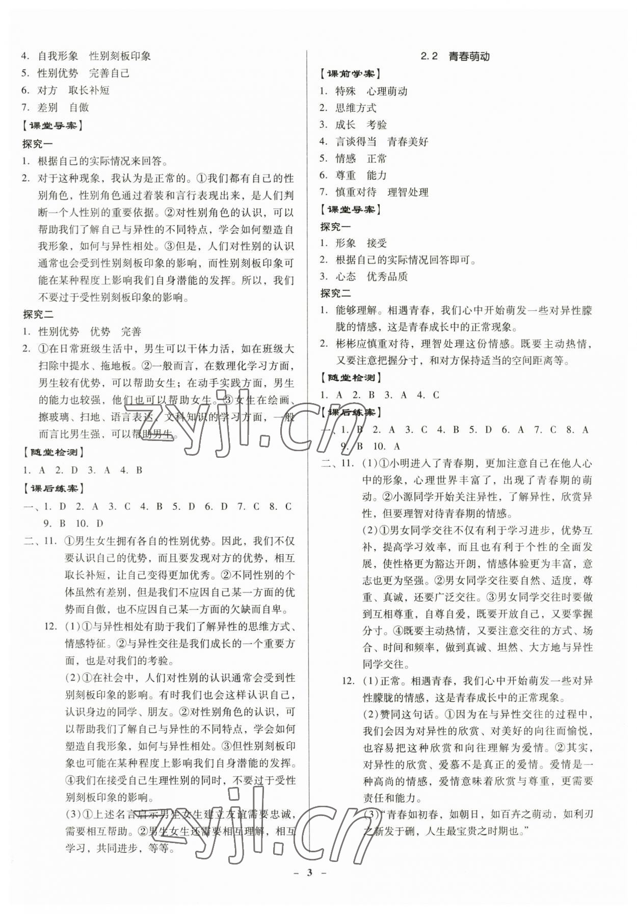 2023年金牌導學案七年級道德與法治下冊人教版 參考答案第2頁