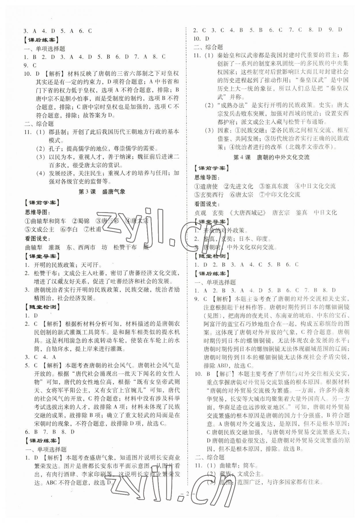 2023年金牌導(dǎo)學(xué)案七年級(jí)歷史下冊(cè)人教版 第2頁