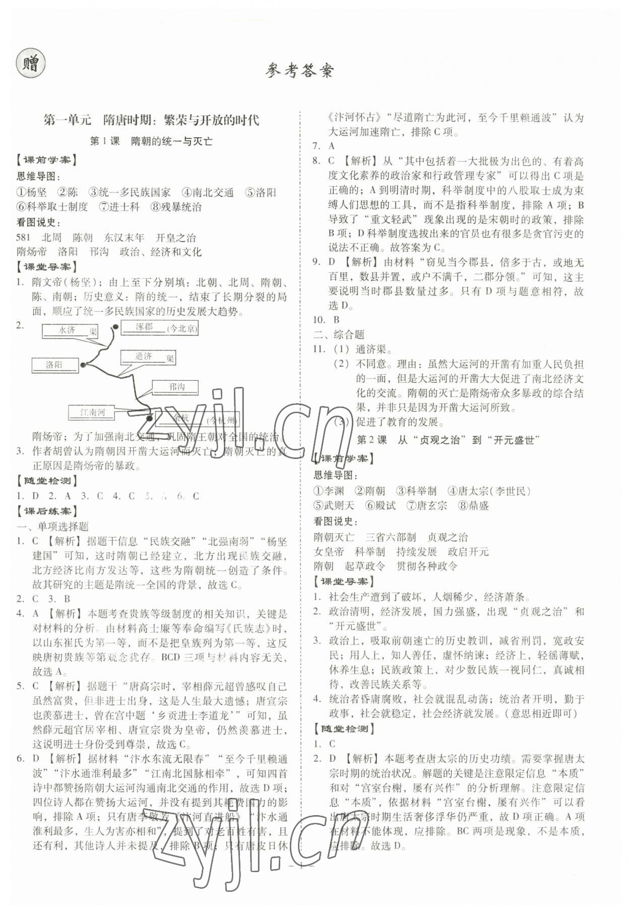 2023年金牌導(dǎo)學(xué)案七年級歷史下冊人教版 第1頁