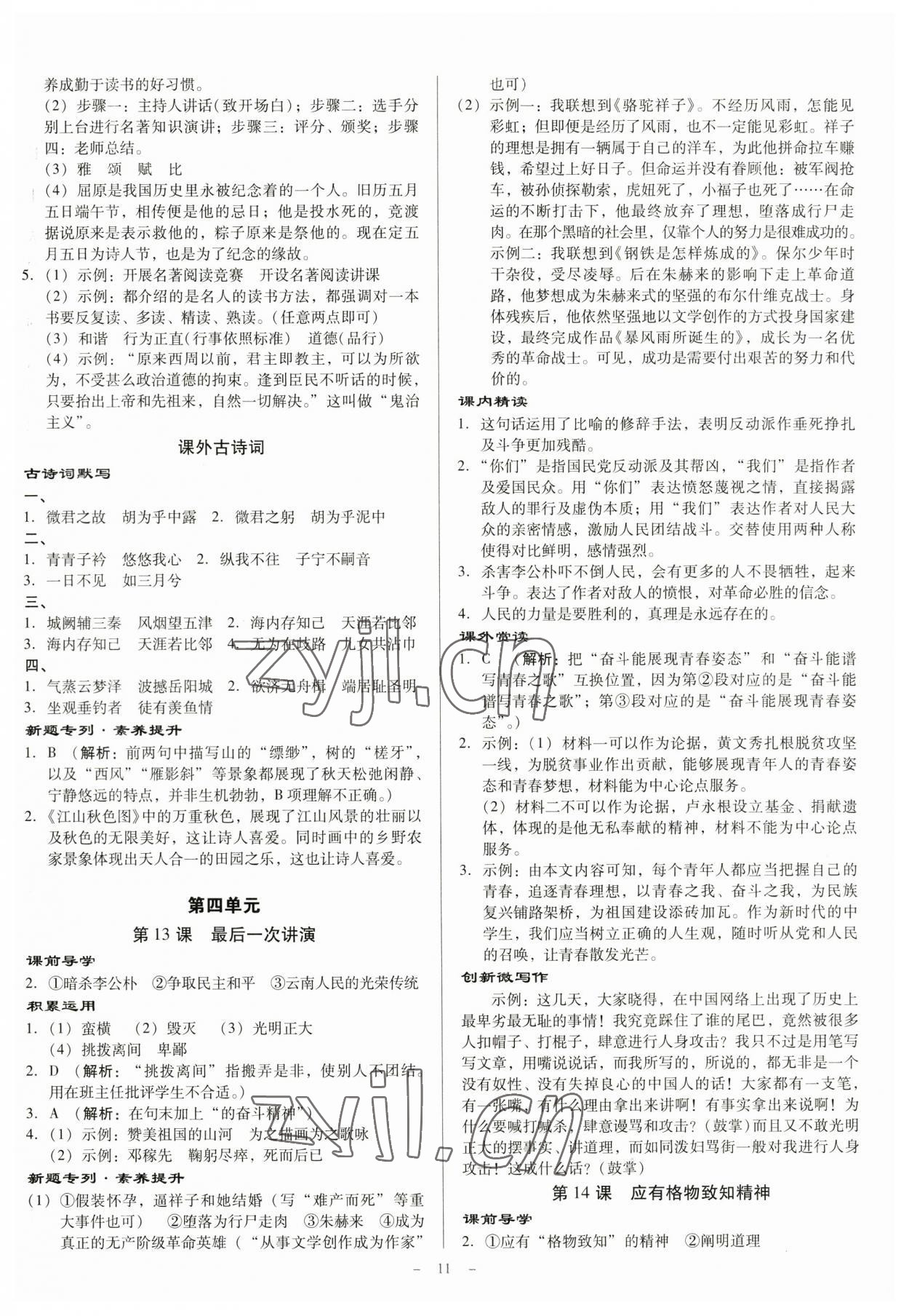 2023年金牌導(dǎo)學(xué)案八年級語文下冊人教版 參考答案第10頁