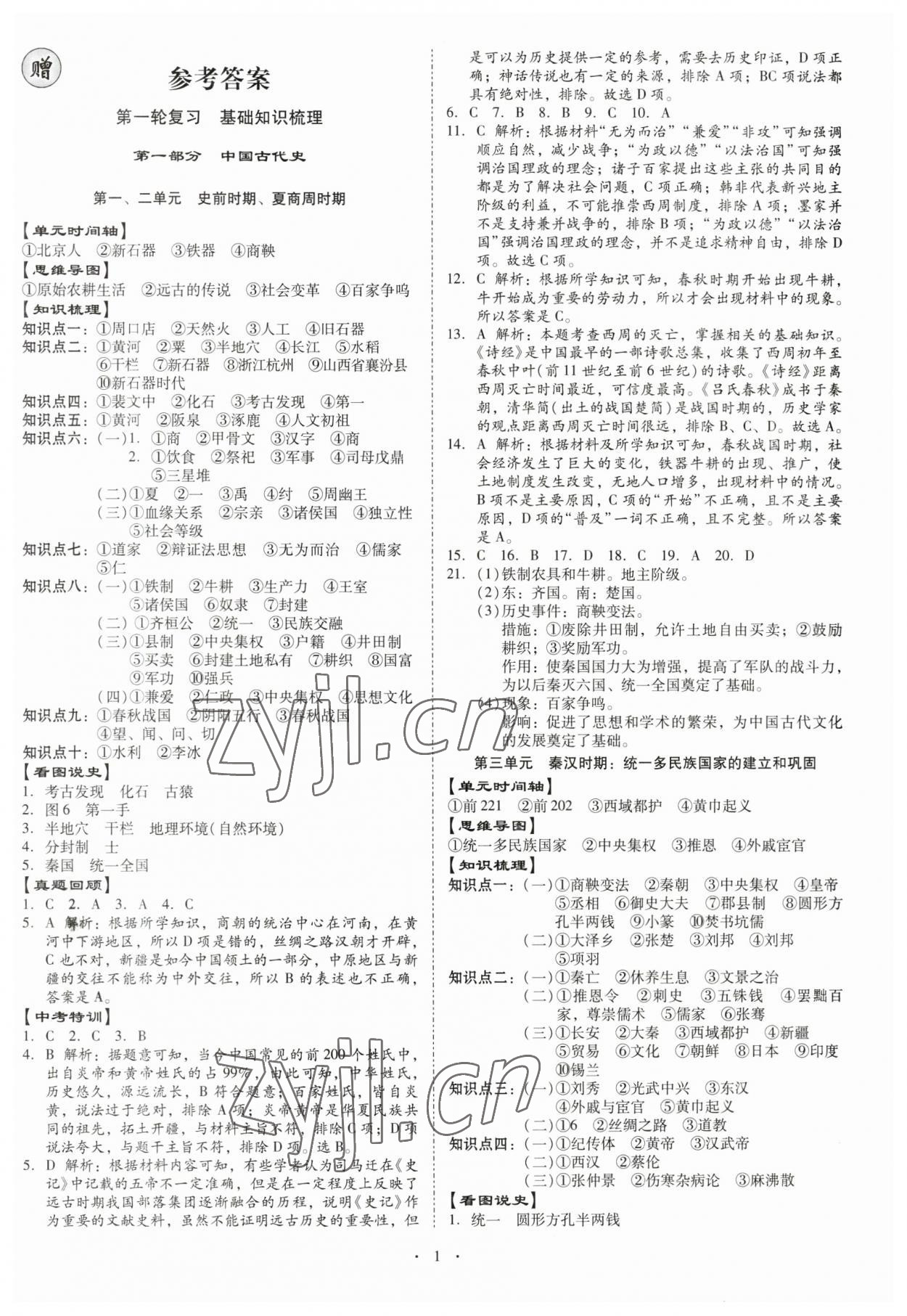 2023年金牌中考總復習歷史 第1頁