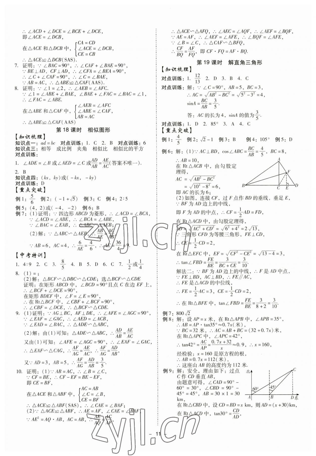 2023年金牌中考總復(fù)習(xí)數(shù)學(xué) 第11頁