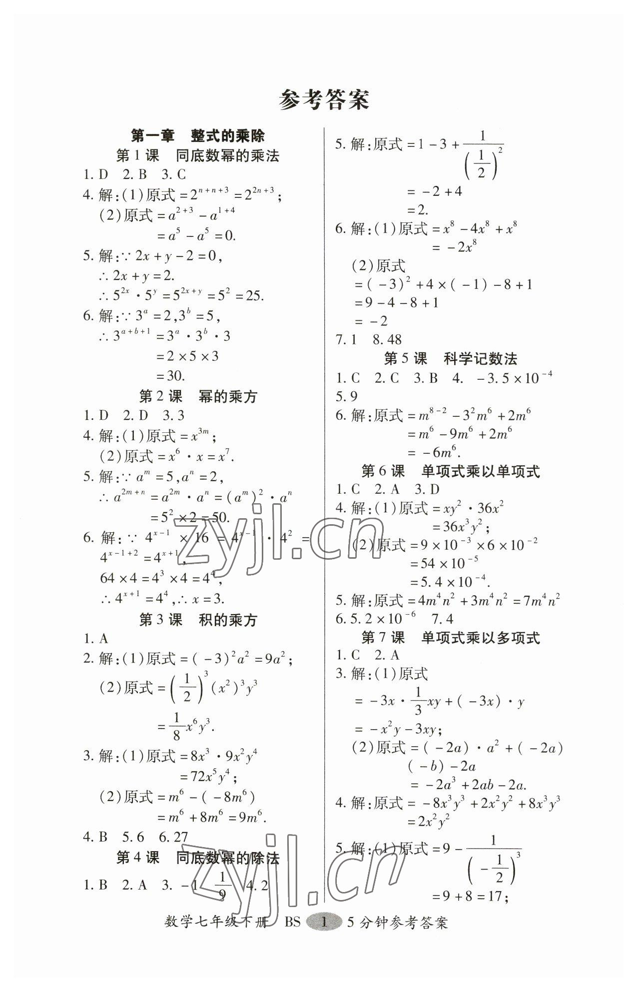 2023年零障礙導(dǎo)教導(dǎo)學(xué)案七年級(jí)數(shù)學(xué)下冊(cè)北師大版 第1頁