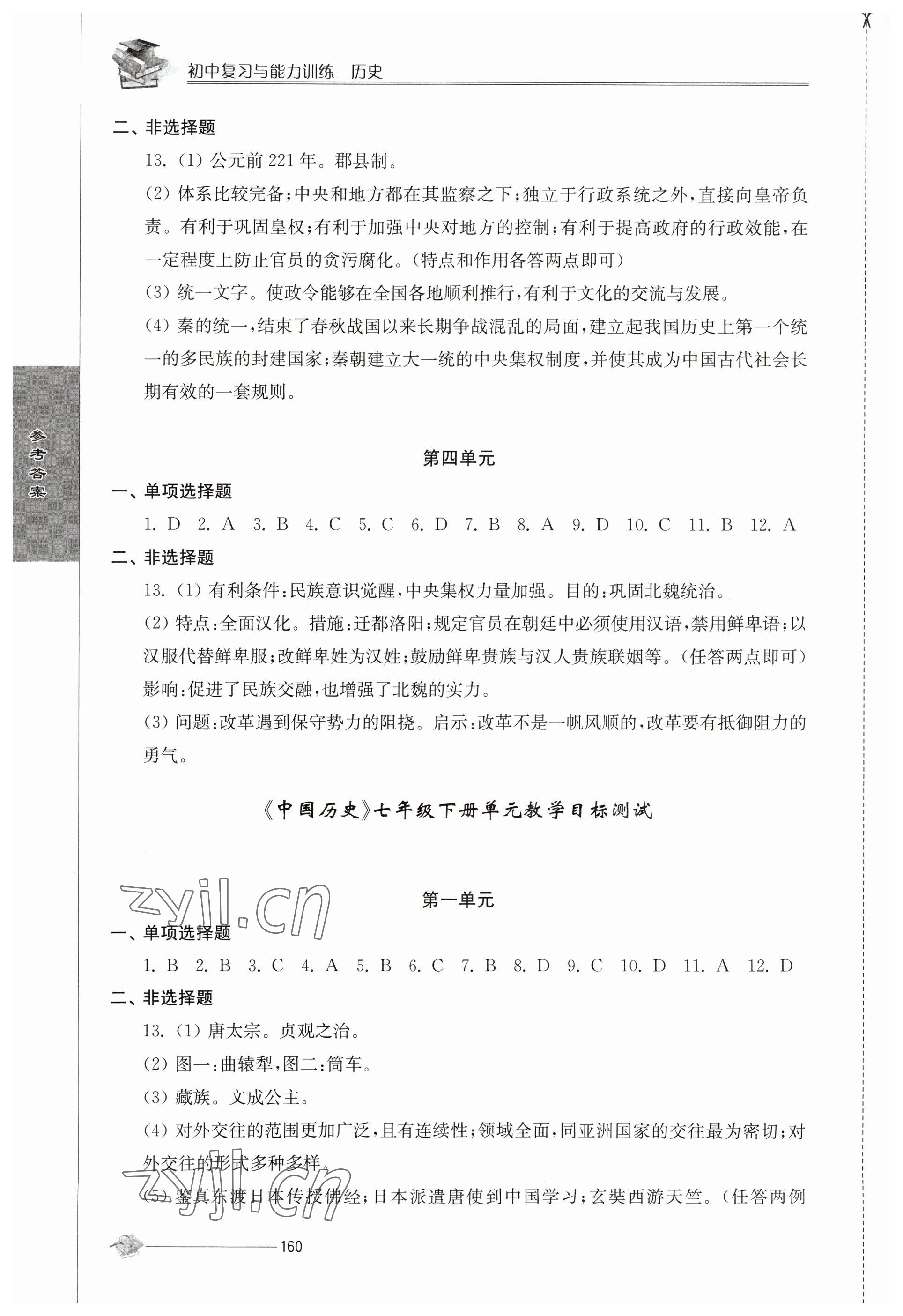 2023年初中復(fù)習(xí)與能力訓(xùn)練中考?xì)v史 參考答案第2頁