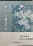 2023年学习与评价初中语文强化拓展八年级下册人教版