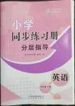 2023年同步練習(xí)冊分層指導(dǎo)四年級英語下冊人教版