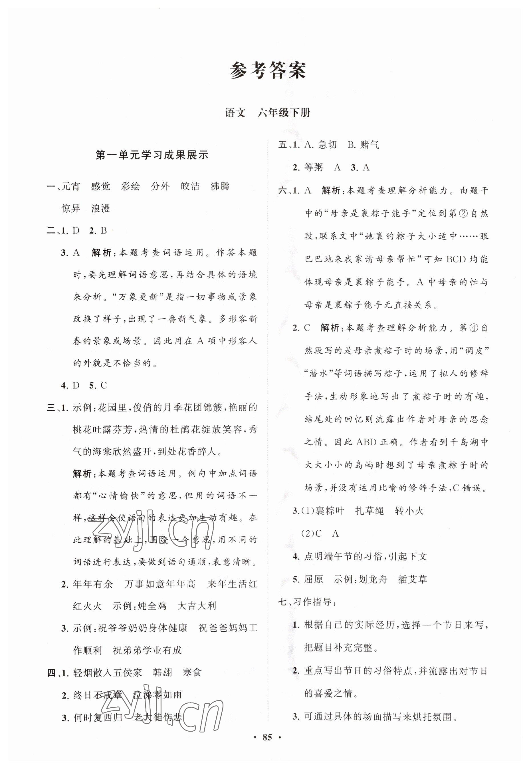 2023年同步练习册分层指导六年级语文下册人教版 第1页