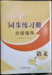 2023年同步練習冊分層指導三年級語文下冊人教版