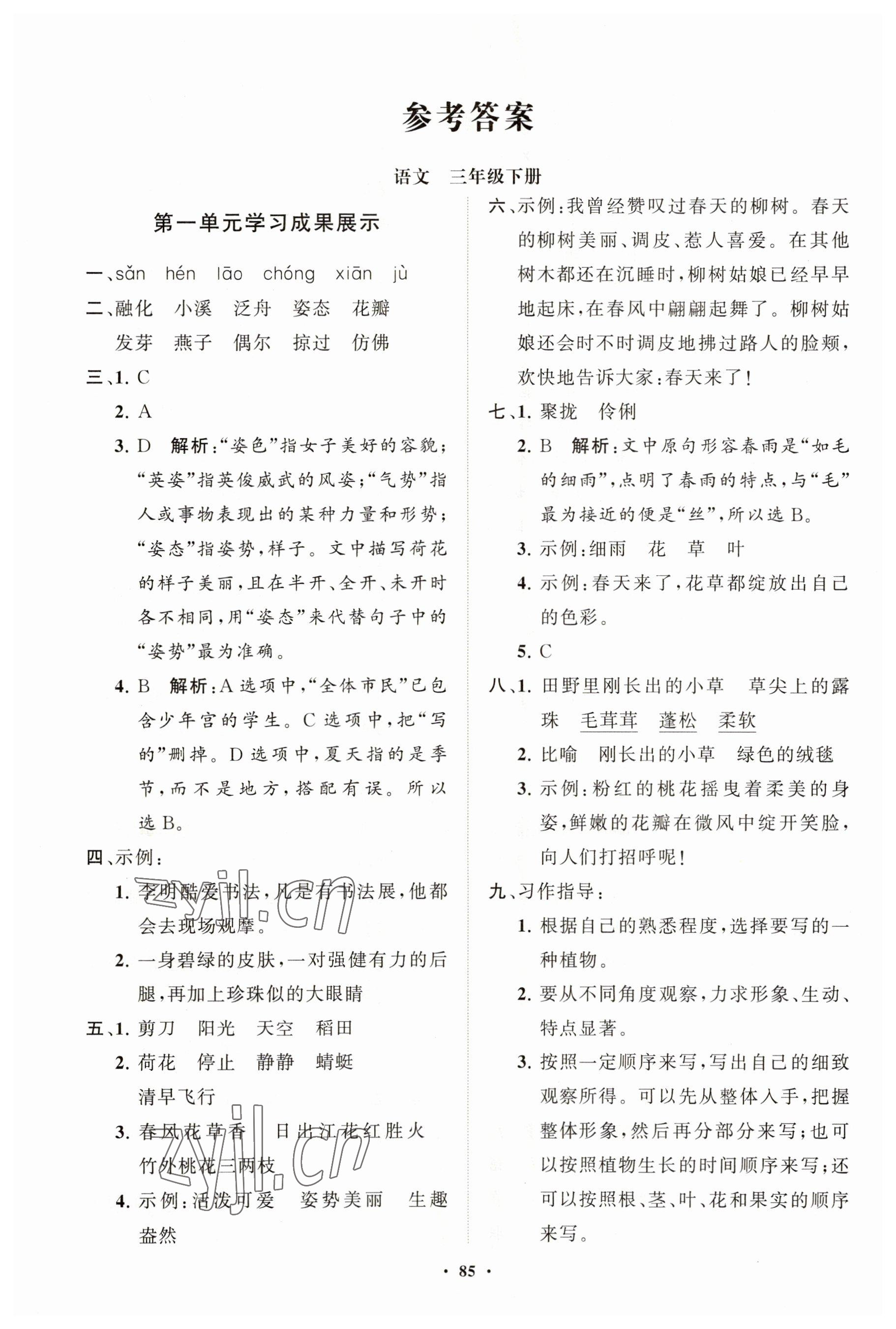 2023年同步練習(xí)冊(cè)分層指導(dǎo)三年級(jí)語(yǔ)文下冊(cè)人教版 第1頁(yè)