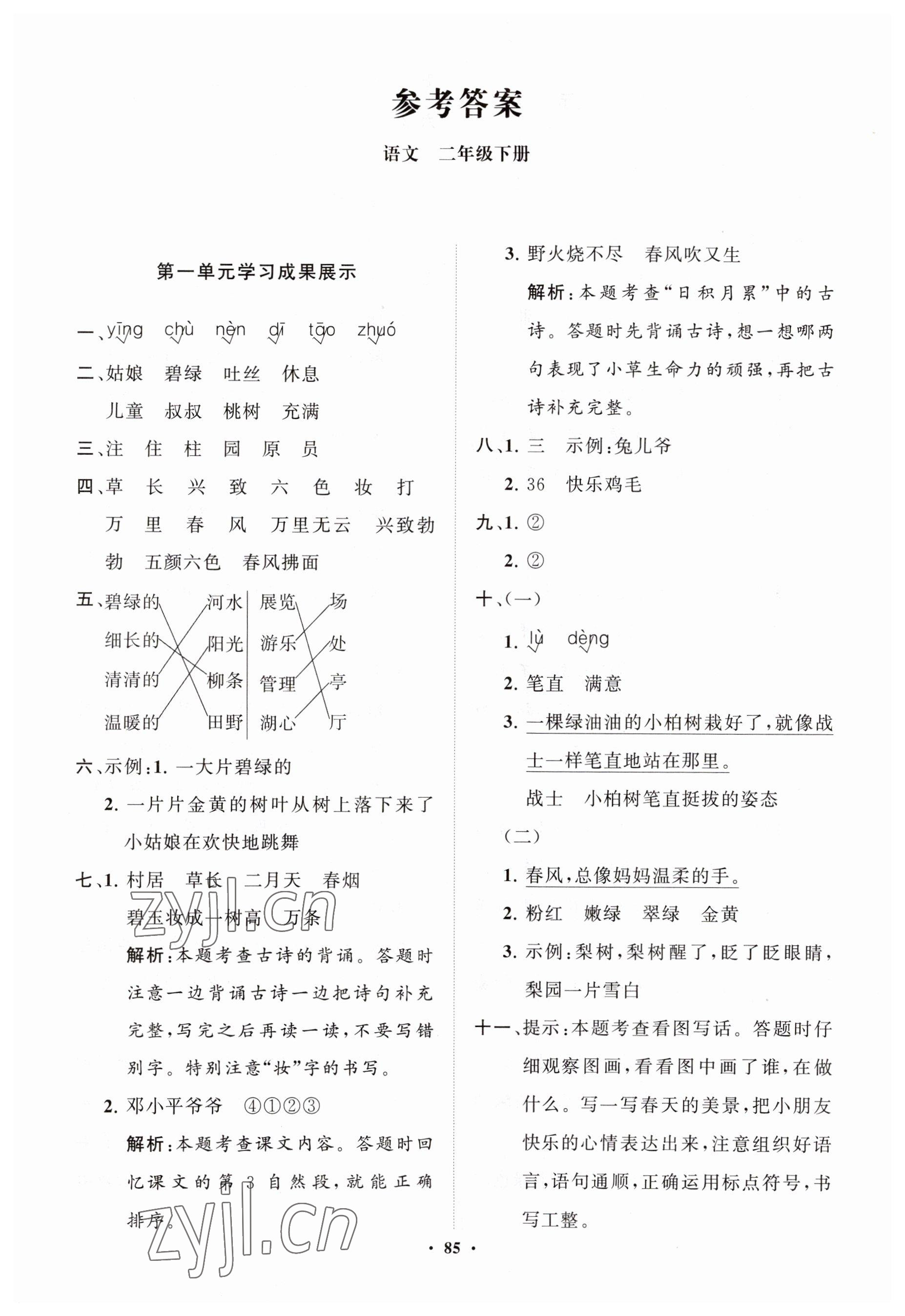 2023年同步練習(xí)冊分層指導(dǎo)二年級語文下冊人教版 第1頁