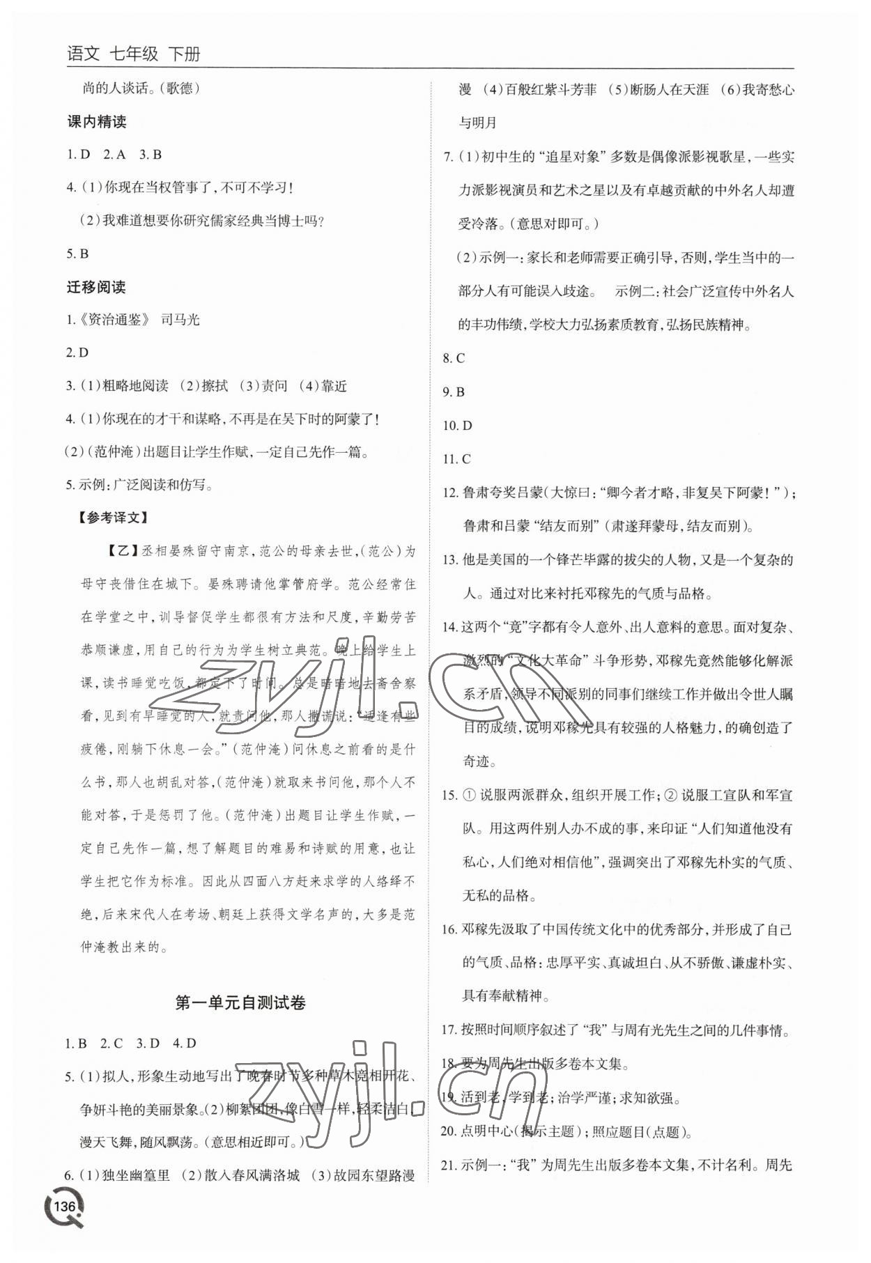 2023年同步练习册青岛出版社七年级语文下册人教版 参考答案第3页