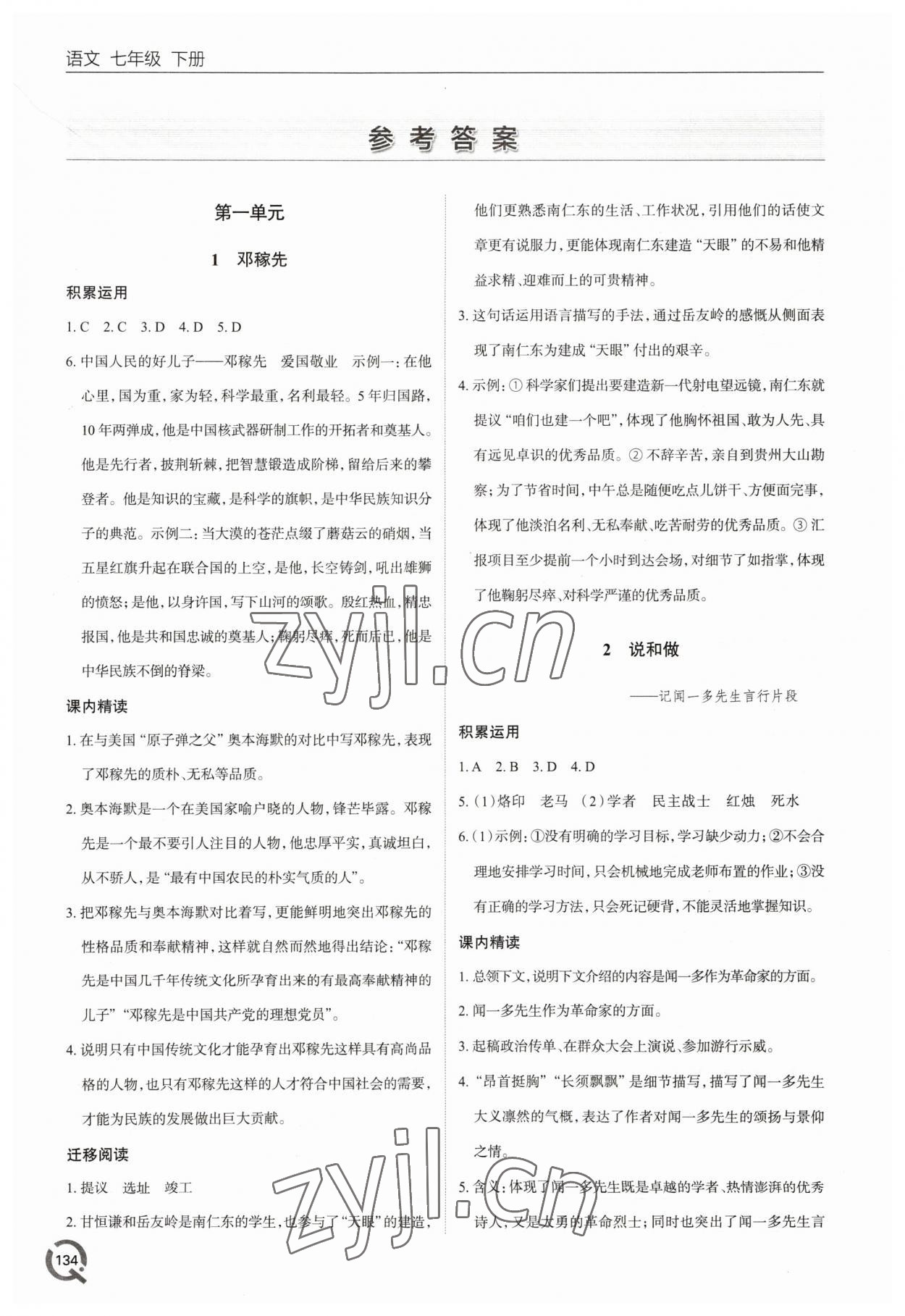 2023年同步练习册青岛出版社七年级语文下册人教版 参考答案第1页