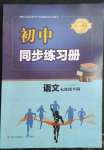 2023年同步練習(xí)冊(cè)青島出版社七年級(jí)語(yǔ)文下冊(cè)人教版